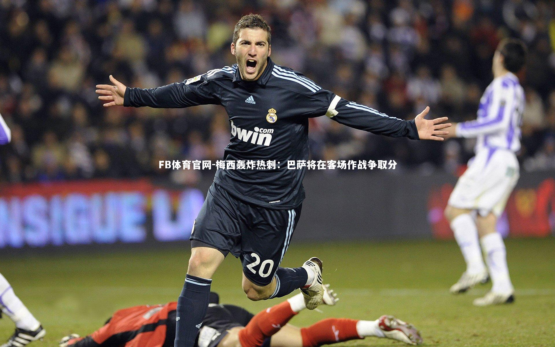 梅西轰炸热刺:巴萨将在客场作战争取分