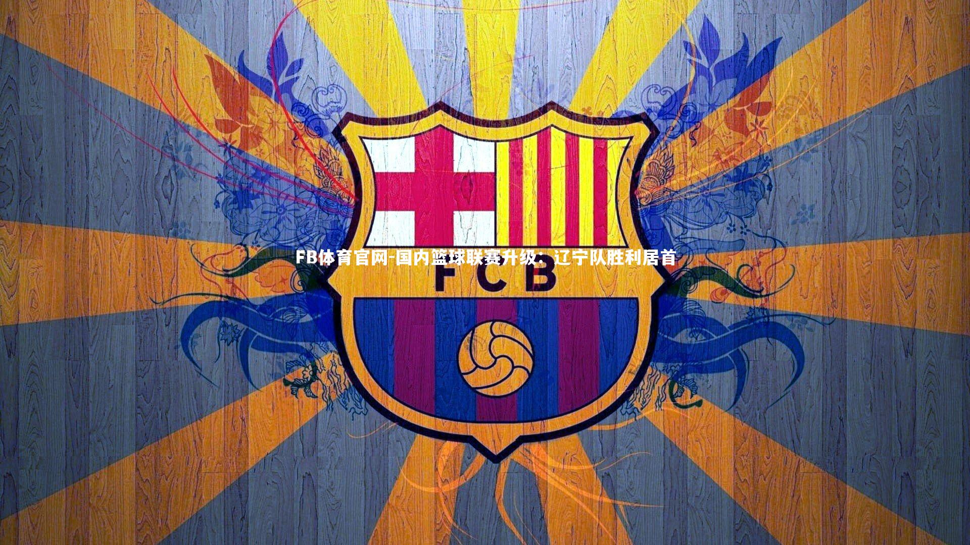 国内篮球联赛升级:辽宁队胜利居首