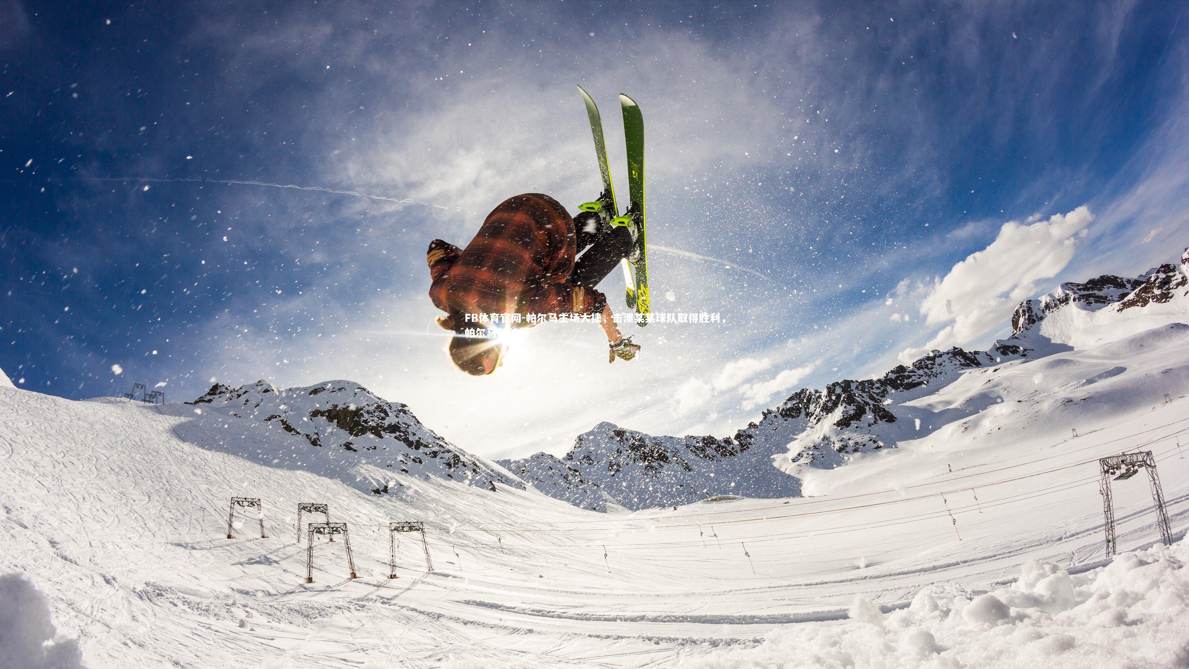 帕尔马主场大捷，击溃某某球队取得胜利，帕尔马新球场