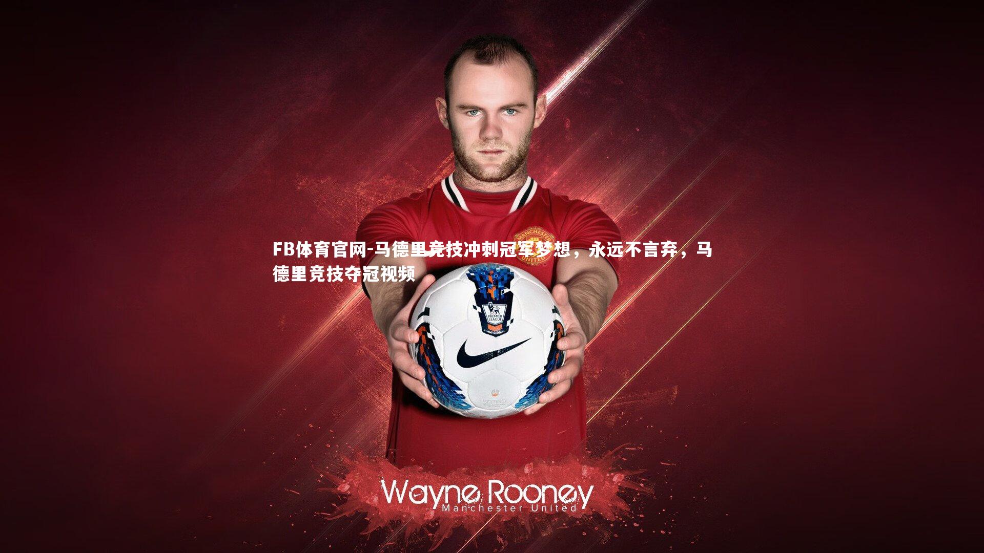 马德里竞技冲刺冠军梦想,永远不言弃,马德里竞技夺冠视频