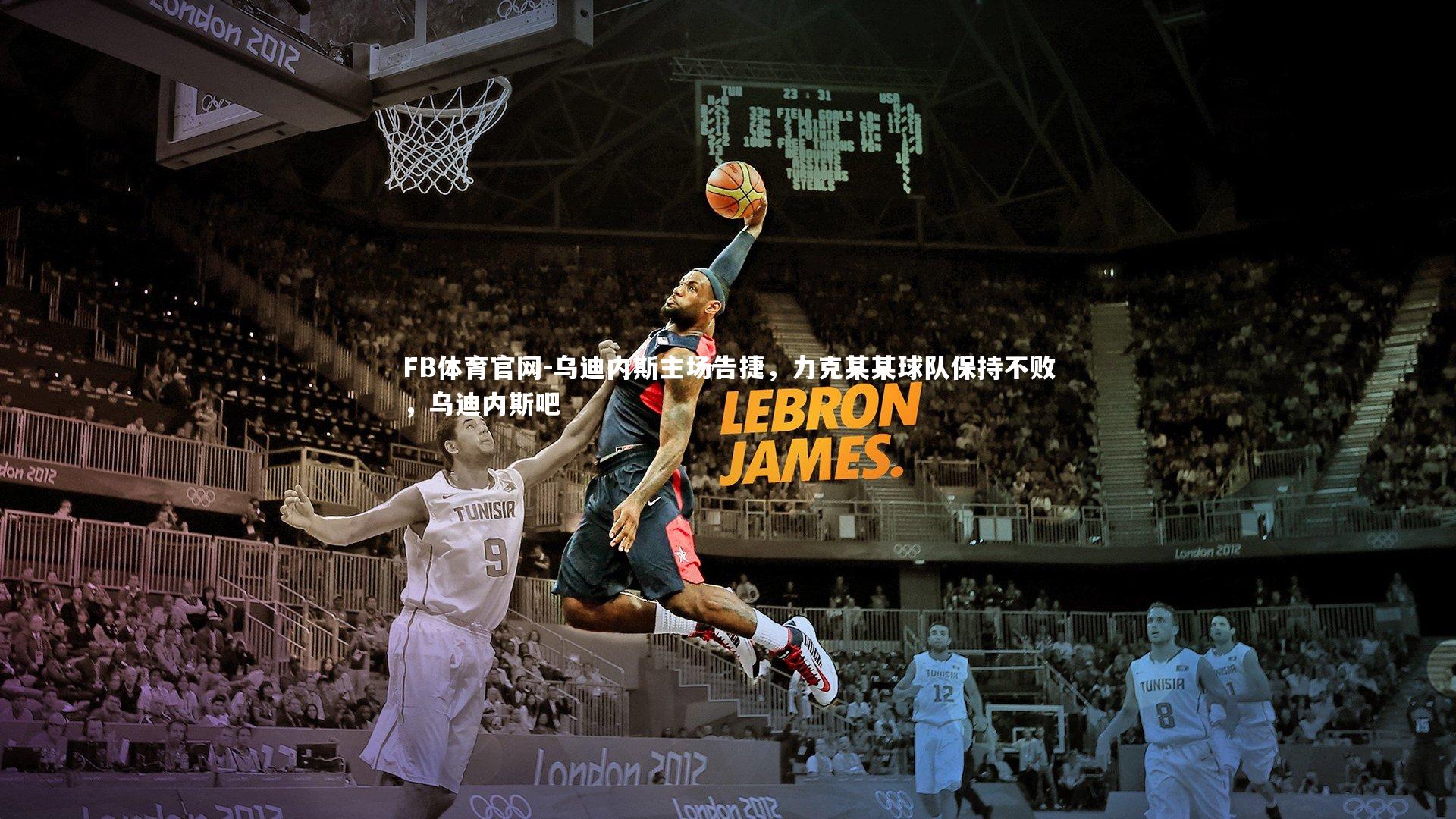 乌迪内斯主场告捷,力克某某球队保持不败,乌迪内斯吧