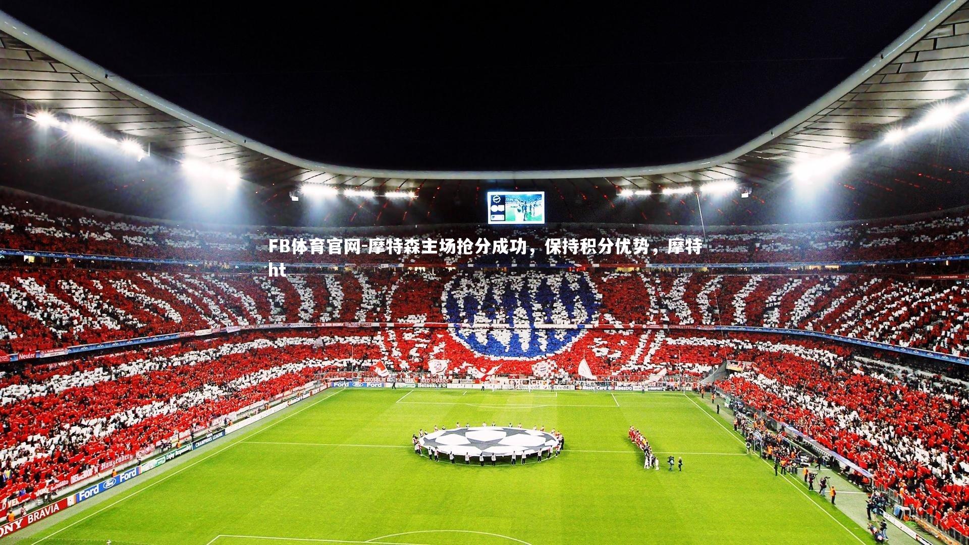 摩特森主场抢分成功，保持积分优势，摩特ht