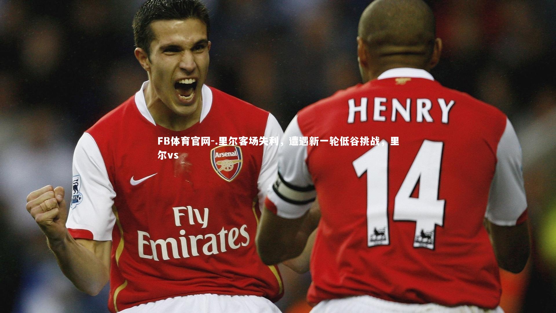 .里尔客场失利,遭遇新一轮低谷挑战,里尔vs