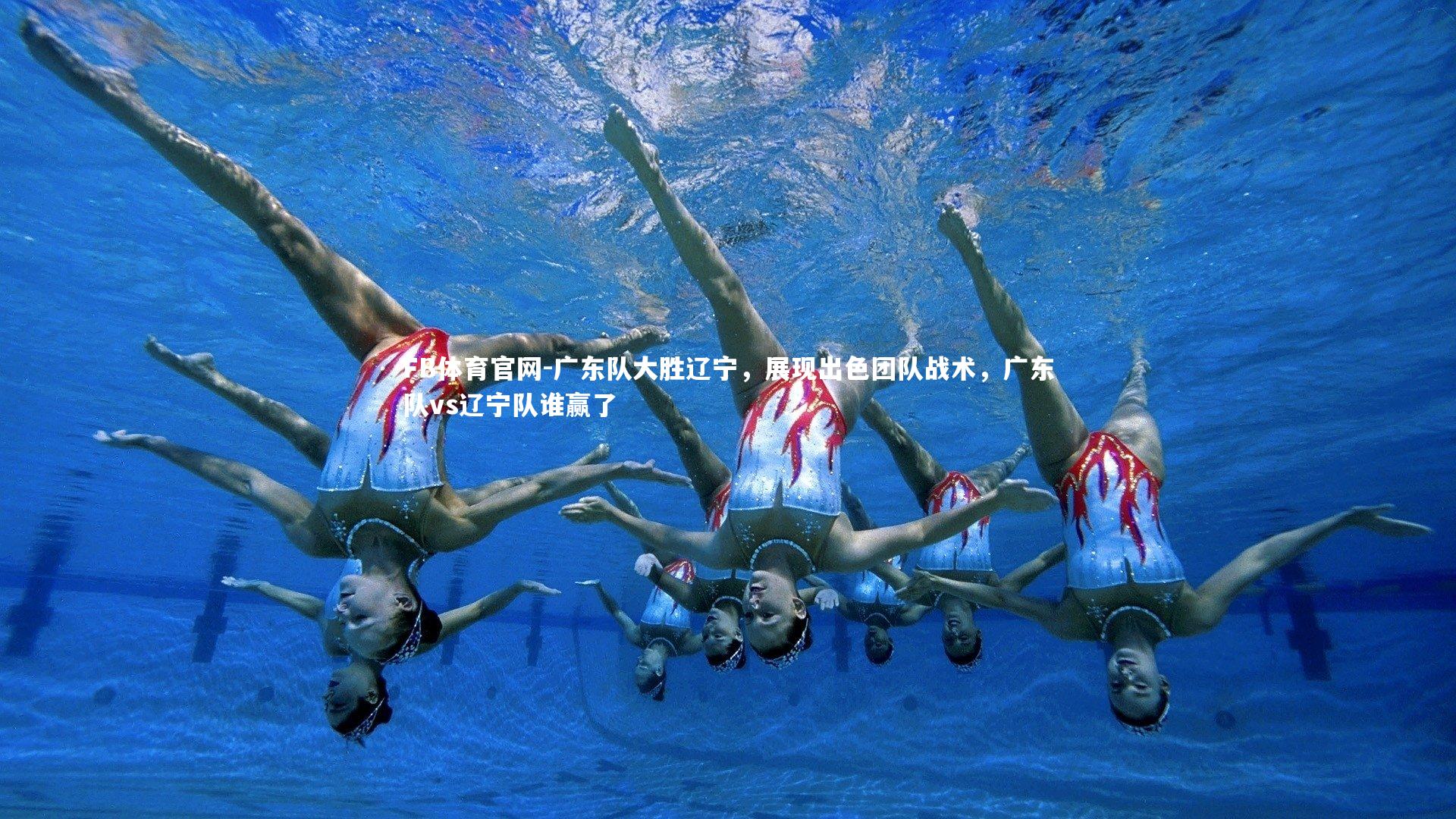 广东队大胜辽宁,展现出色团队战术,广东队vs辽宁队谁赢了