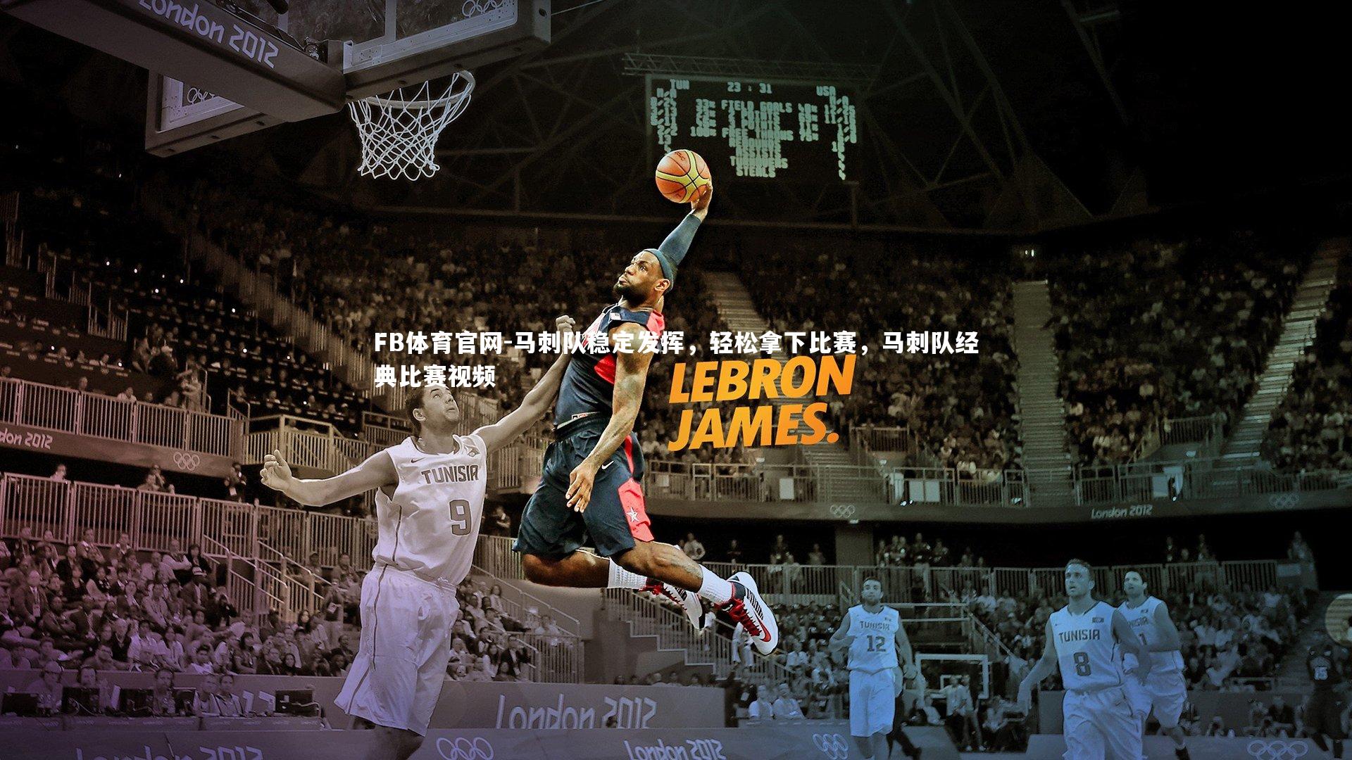 马刺队稳定发挥,轻松拿下比赛,马刺队经典比赛视频