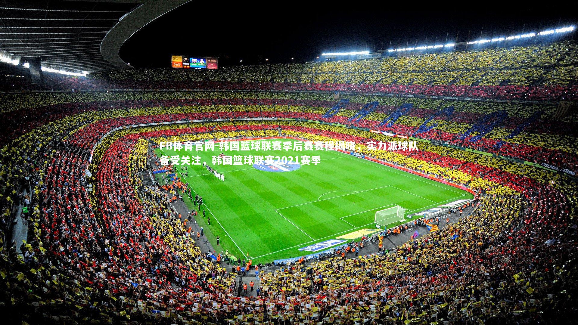 韩国篮球联赛季后赛赛程揭晓,实力派球队备受关注,韩国篮球联赛2021赛季