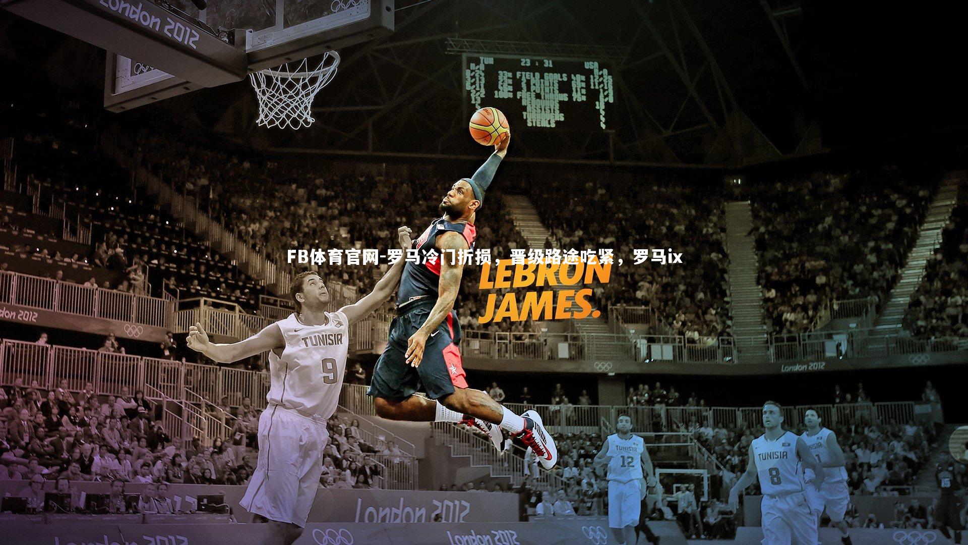 罗马冷门折损,晋级路途吃紧,罗马ix