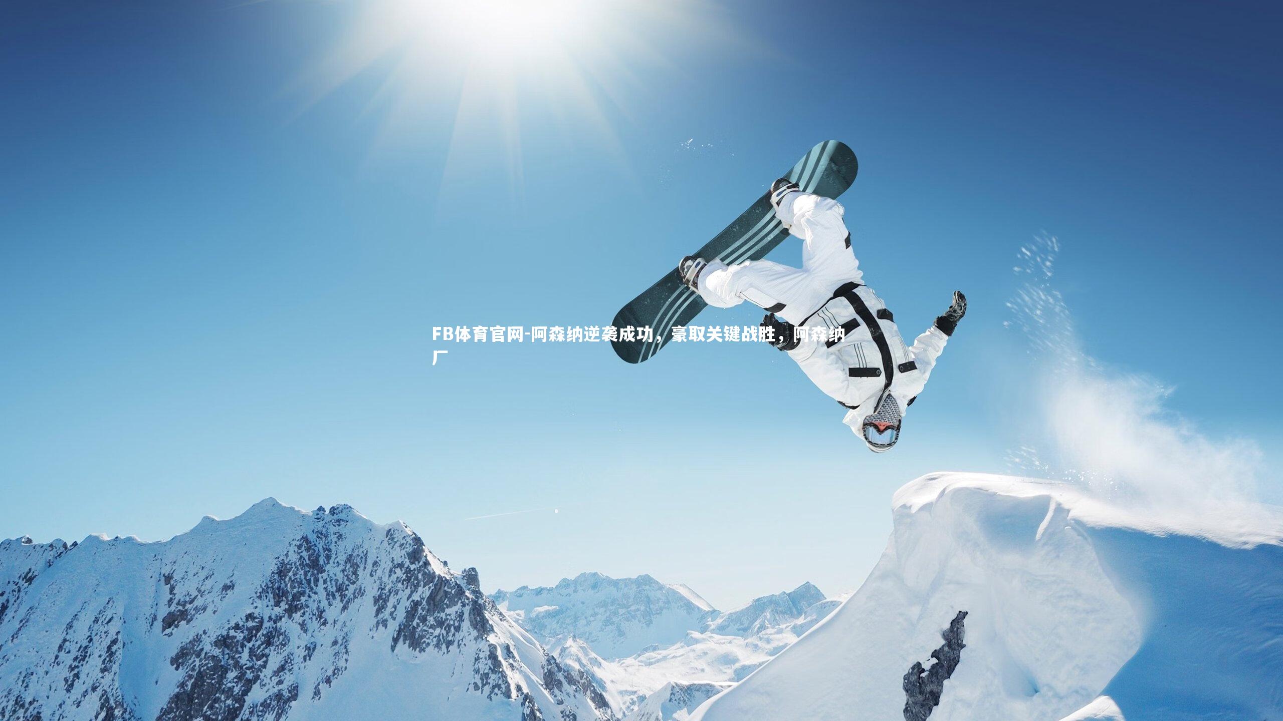 阿森纳逆袭成功,豪取关键战胜,阿森纳 厂