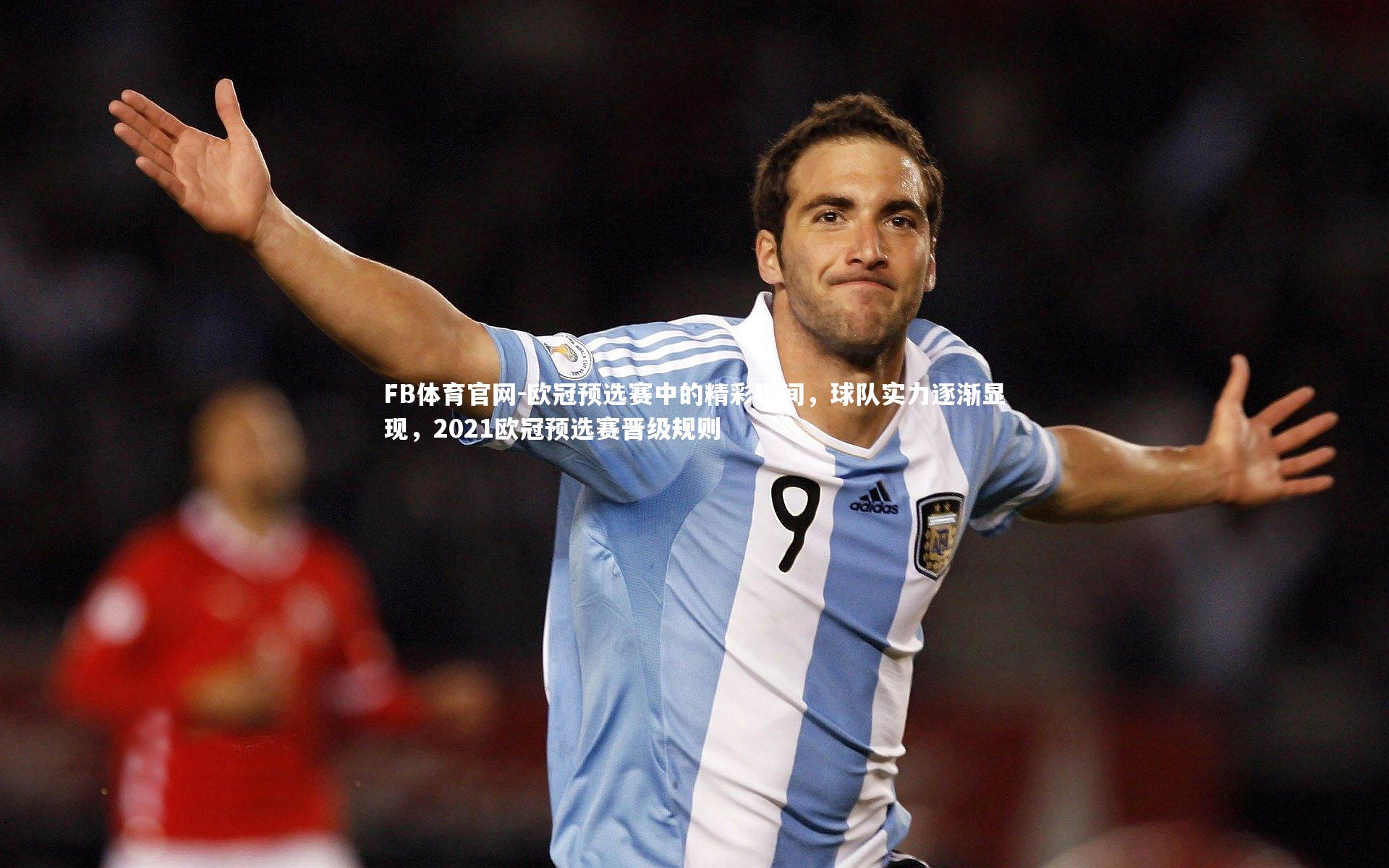 欧冠预选赛中的精彩瞬间，球队实力逐渐显现，2021欧冠预选赛晋级规则