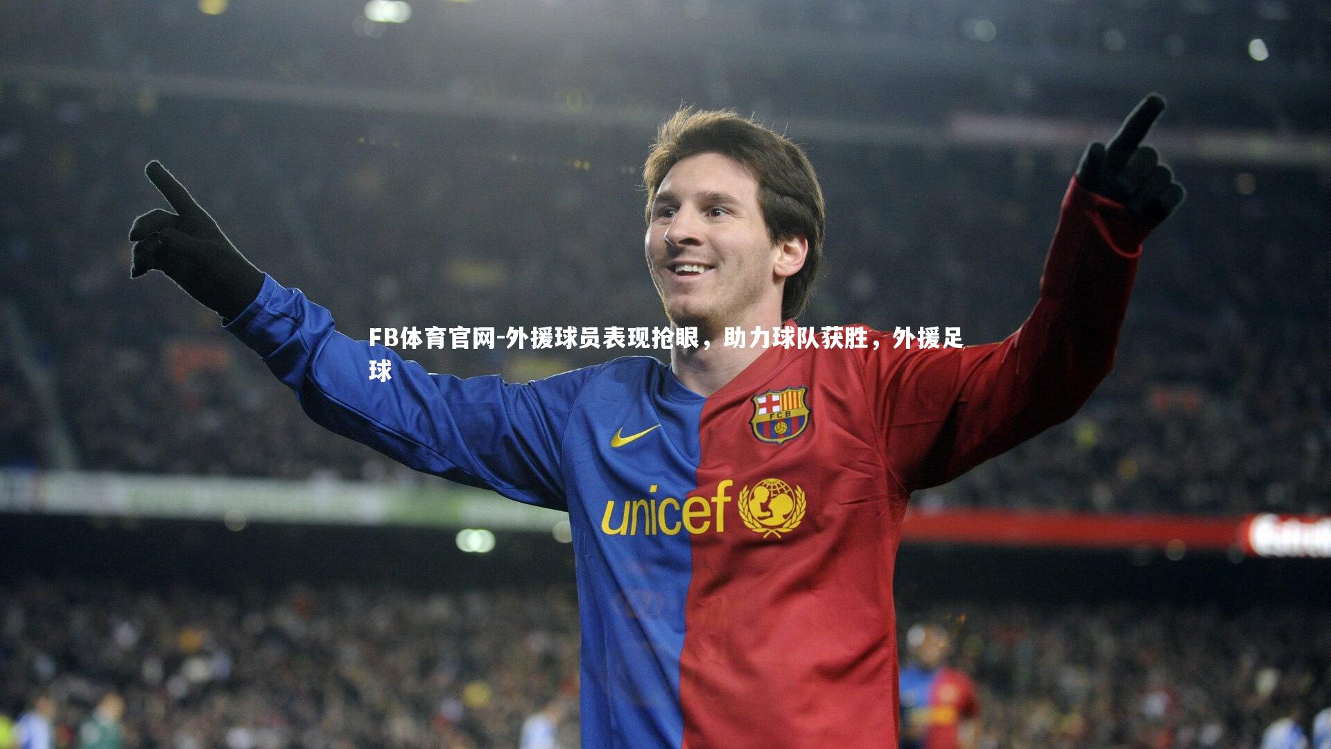 外援球员表现抢眼，助力球队获胜，外援足球