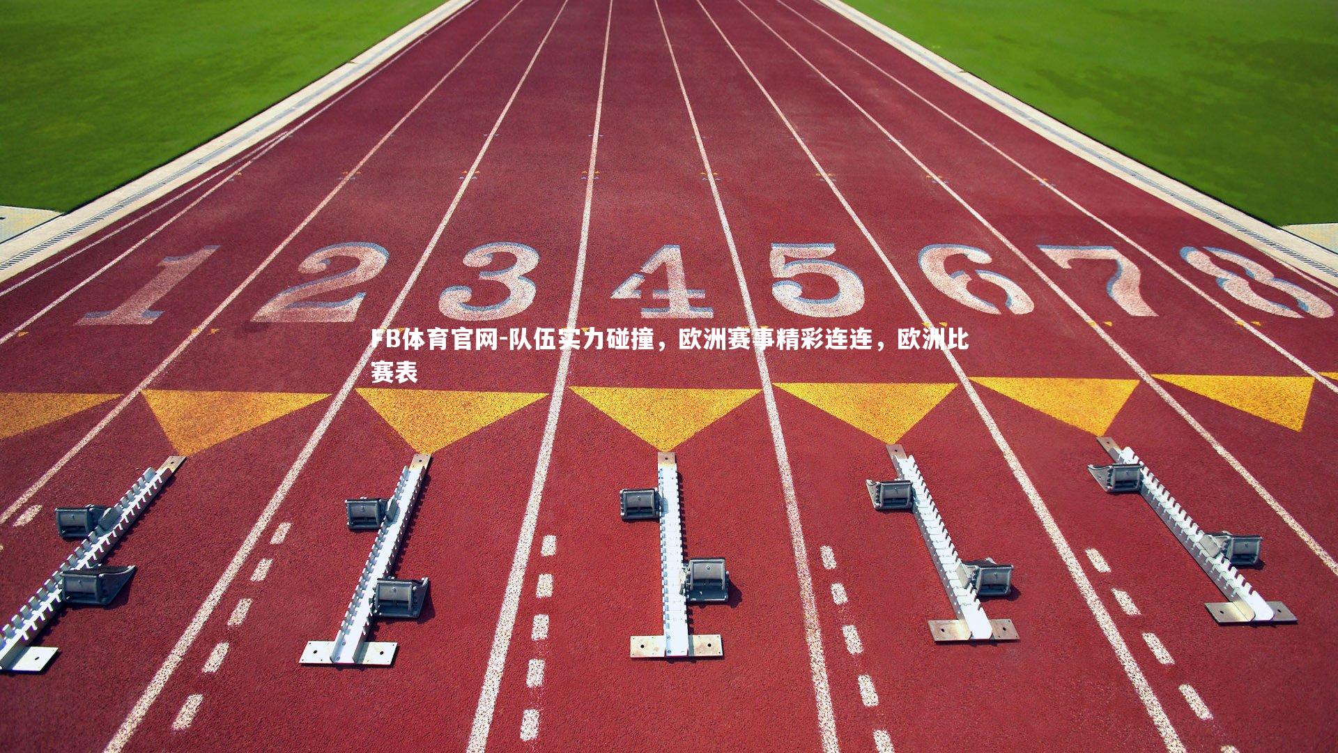队伍实力碰撞，欧洲赛事精彩连连，欧洲比赛表
