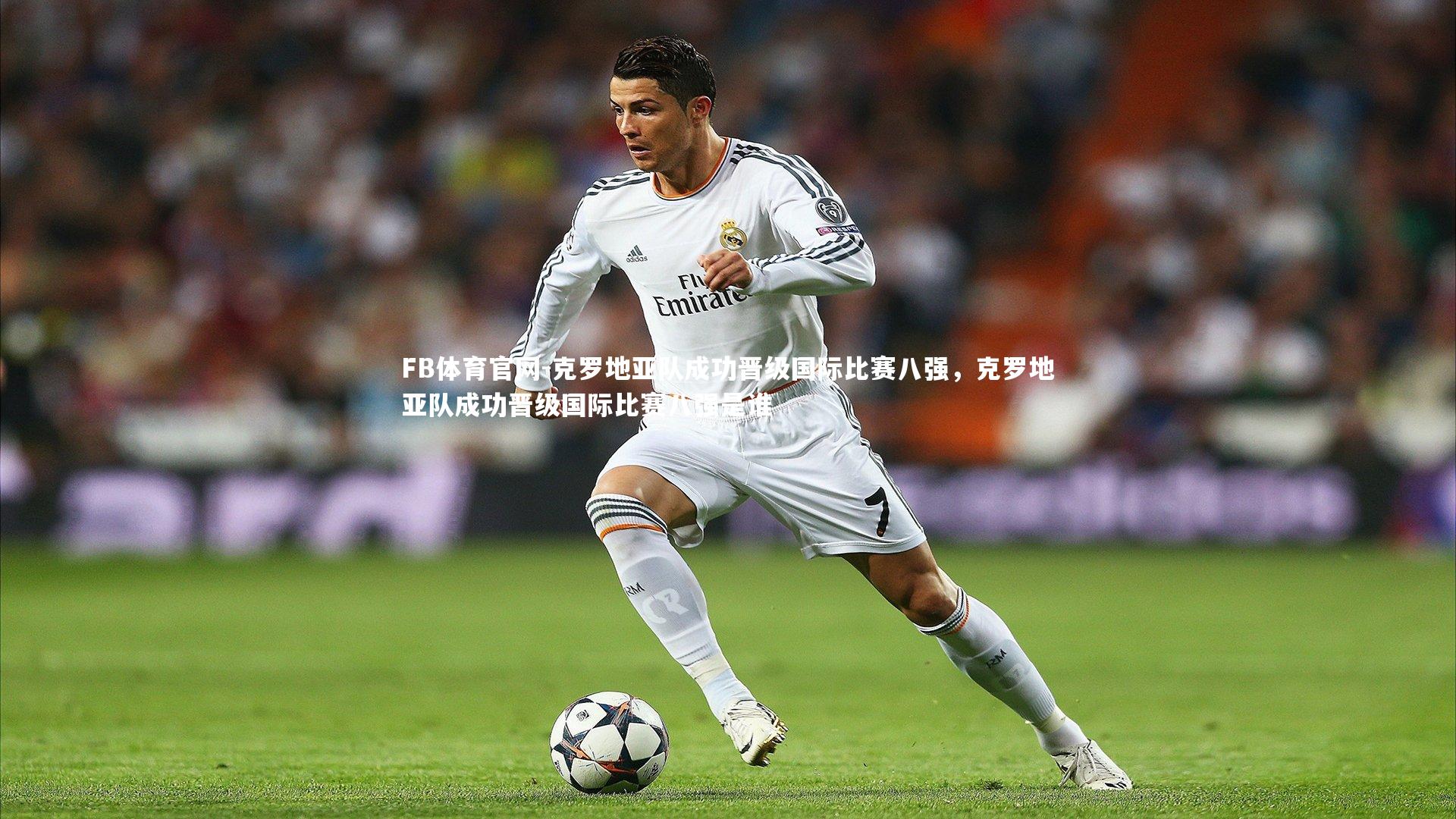 克罗地亚队成功晋级国际比赛八强，克罗地亚队成功晋级国际比赛八强是谁