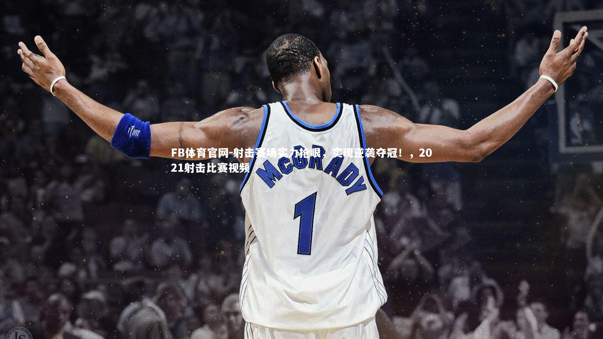 FB体育官网-射击赛场实力抢眼，实现逆袭夺冠！，2021射击比赛视频