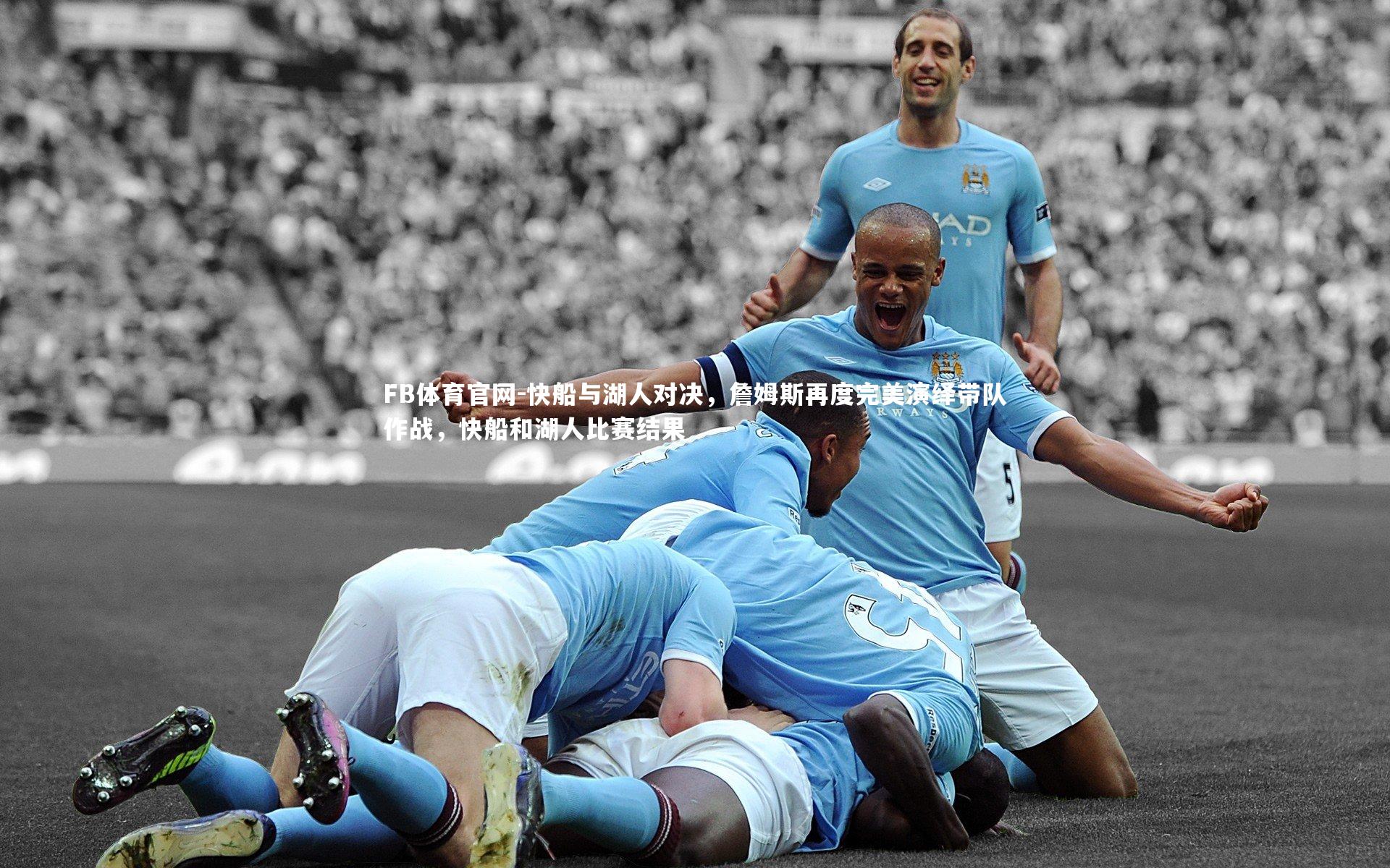 快船与湖人对决，詹姆斯再度完美演绎带队作战，快船和湖人比赛结果