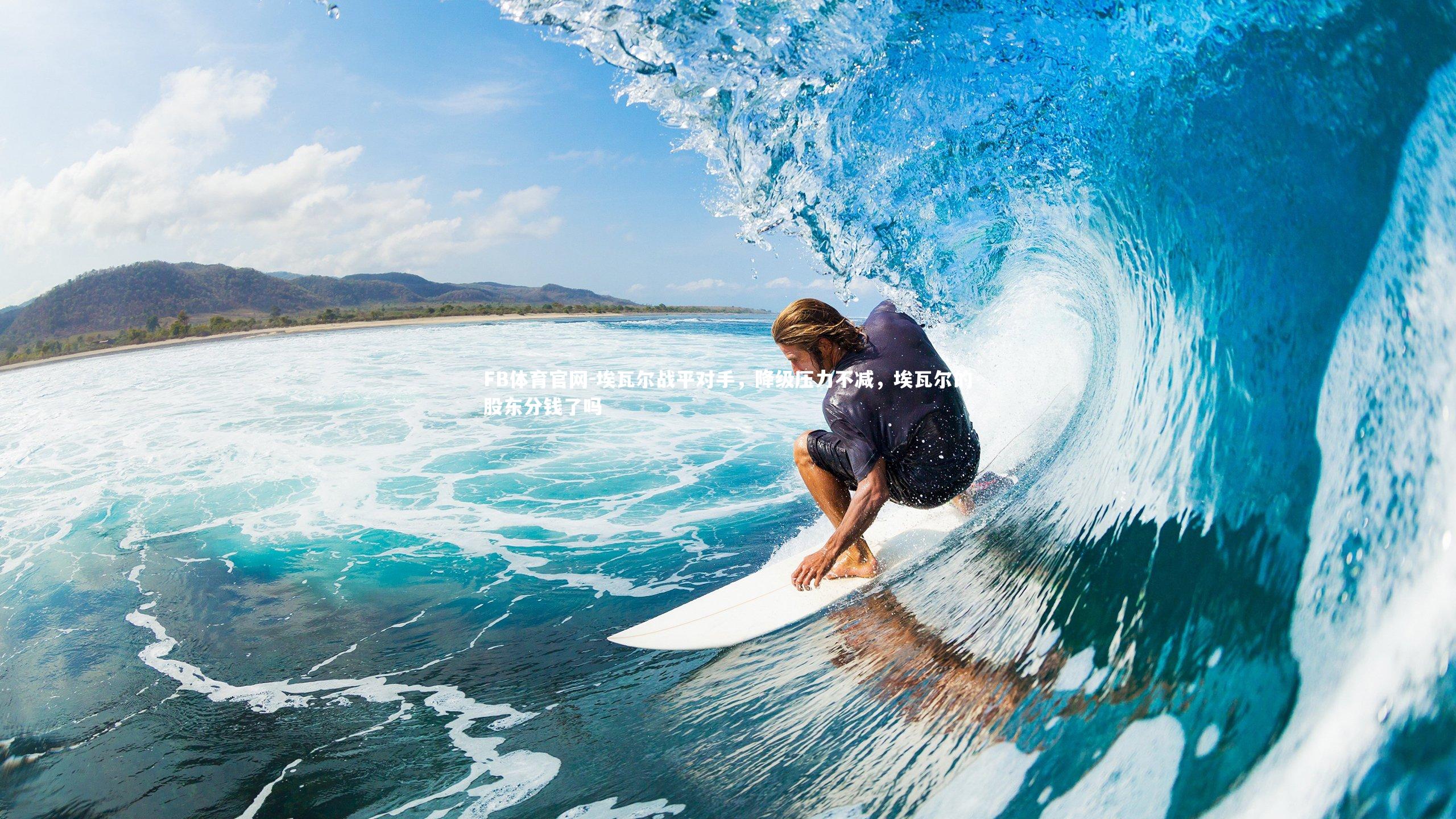 埃瓦尔战平对手，降级压力不减，埃瓦尔的股东分钱了吗