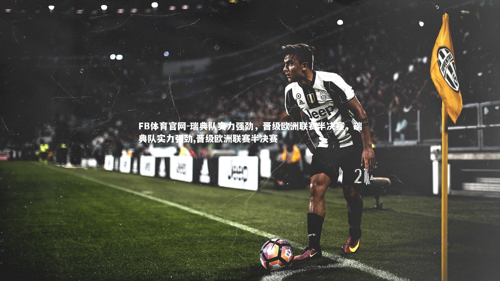 瑞典队实力强劲，晋级欧洲联赛半决赛，瑞典队实力强劲,晋级欧洲联赛半决赛