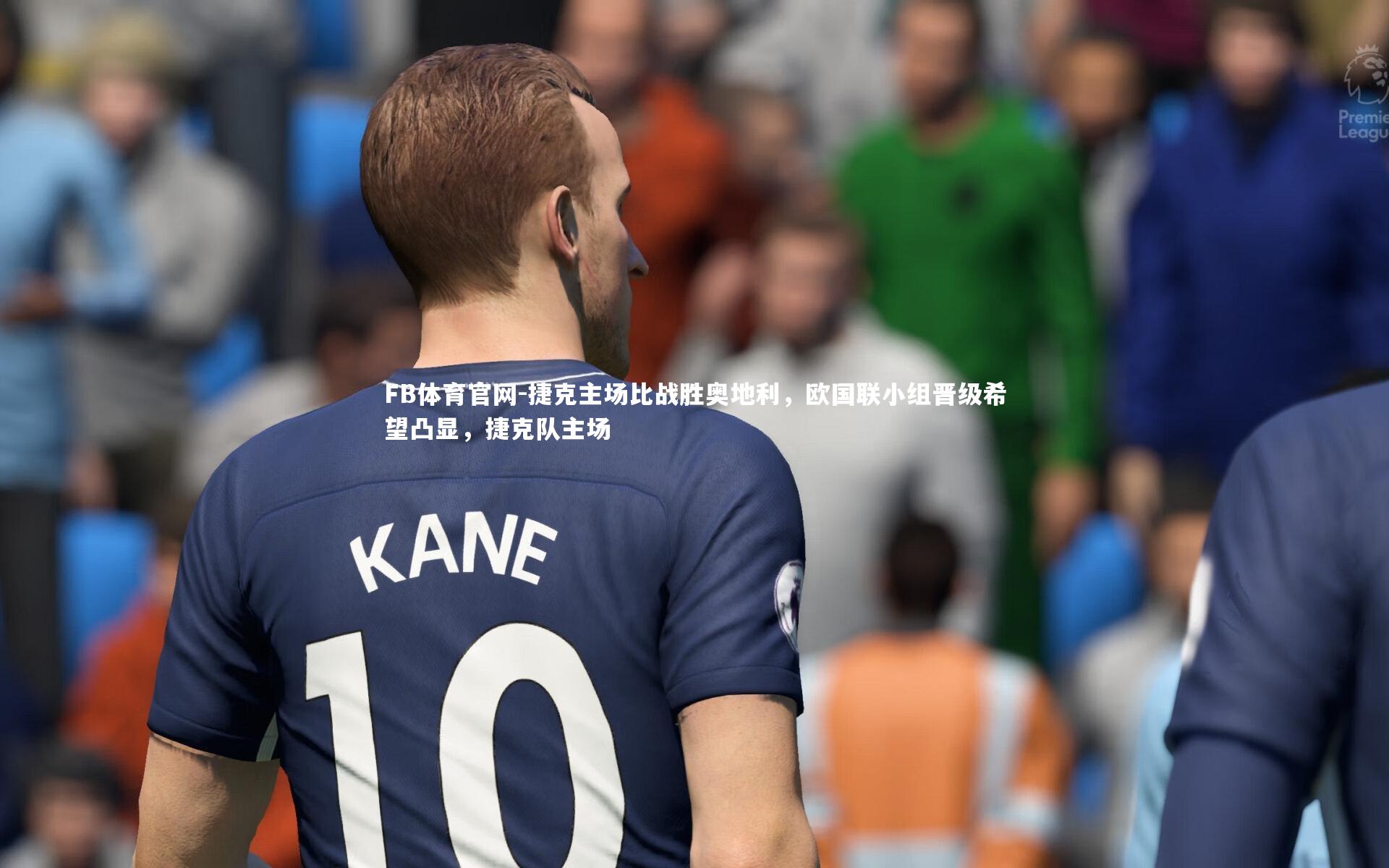 捷克主场比战胜奥地利，欧国联小组晋级希望凸显，捷克队主场