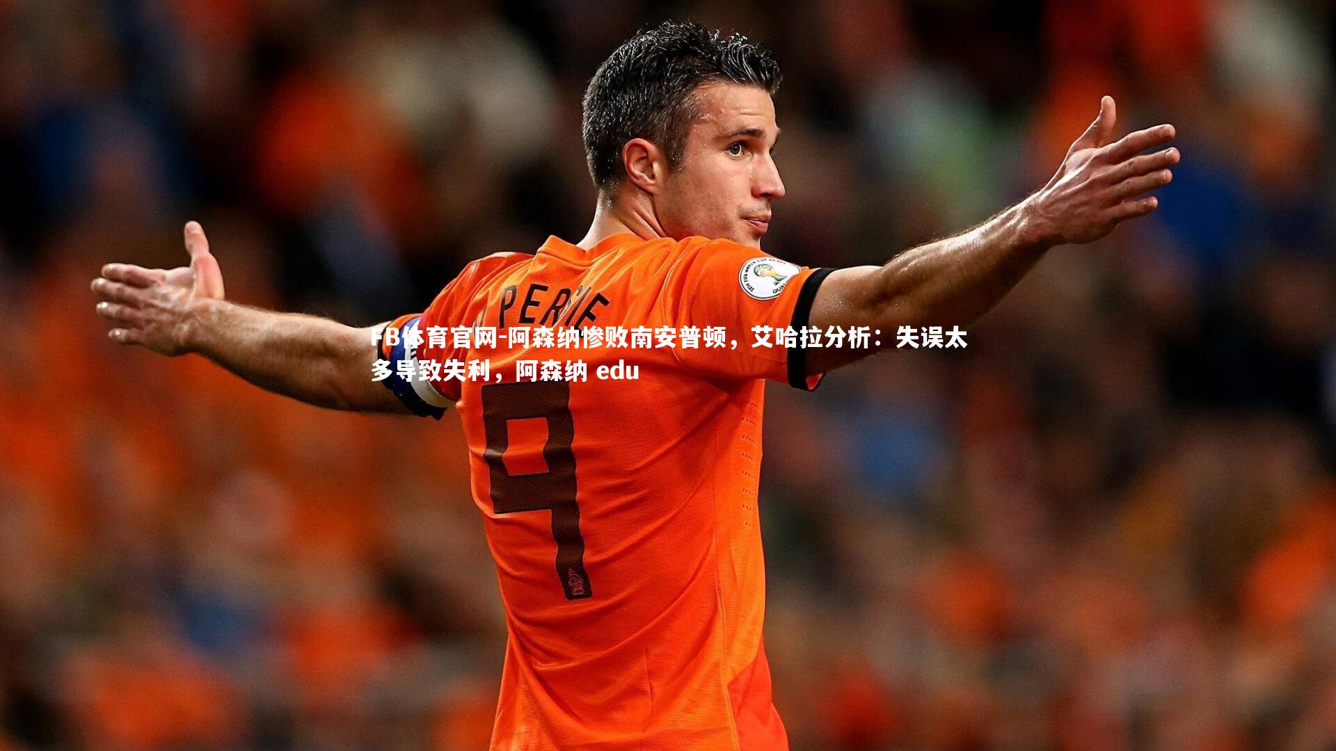 阿森纳惨败南安普顿，艾哈拉分析：失误太多导致失利，阿森纳 edu