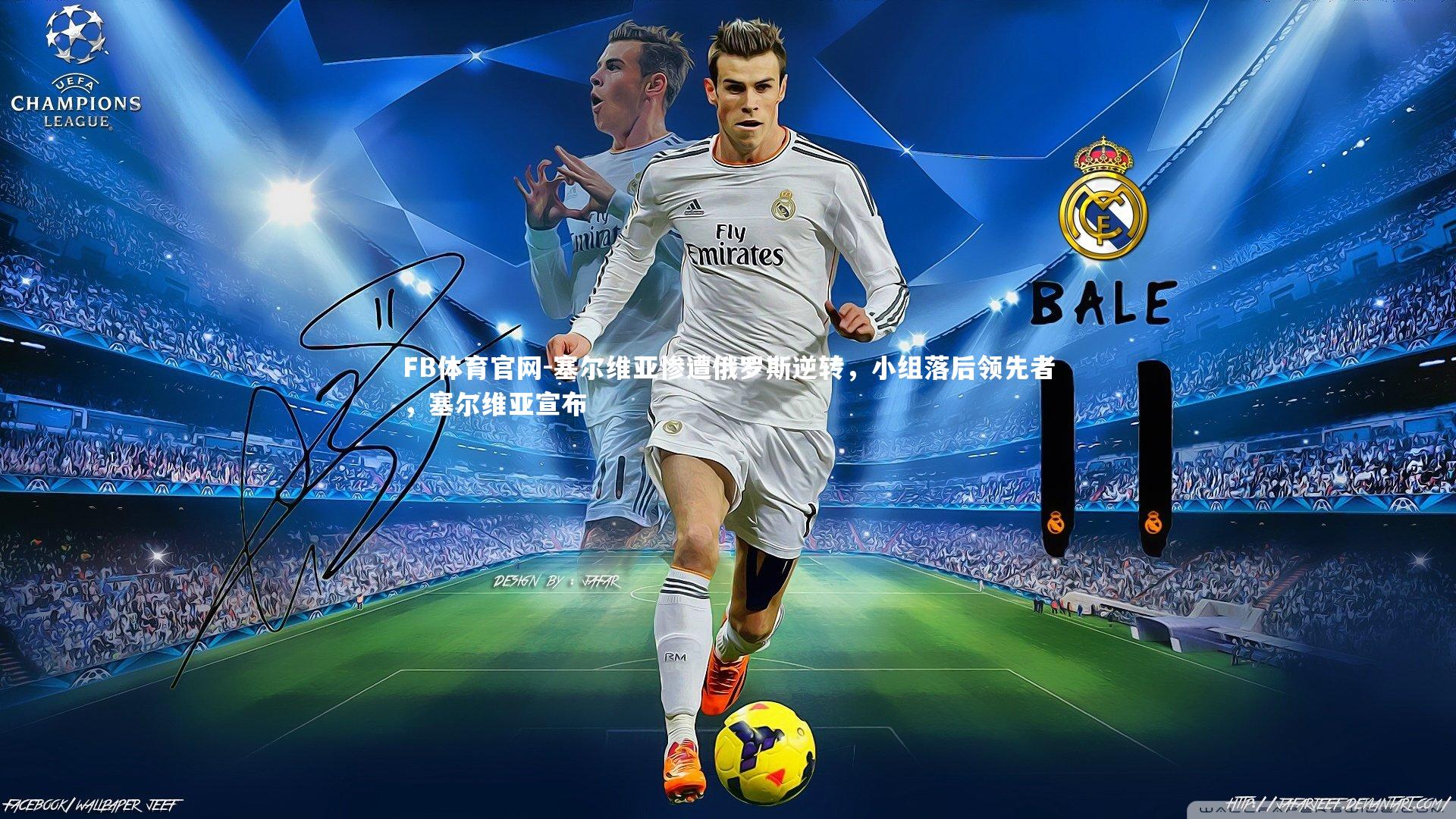 塞尔维亚惨遭俄罗斯逆转，小组落后领先者，塞尔维亚宣布