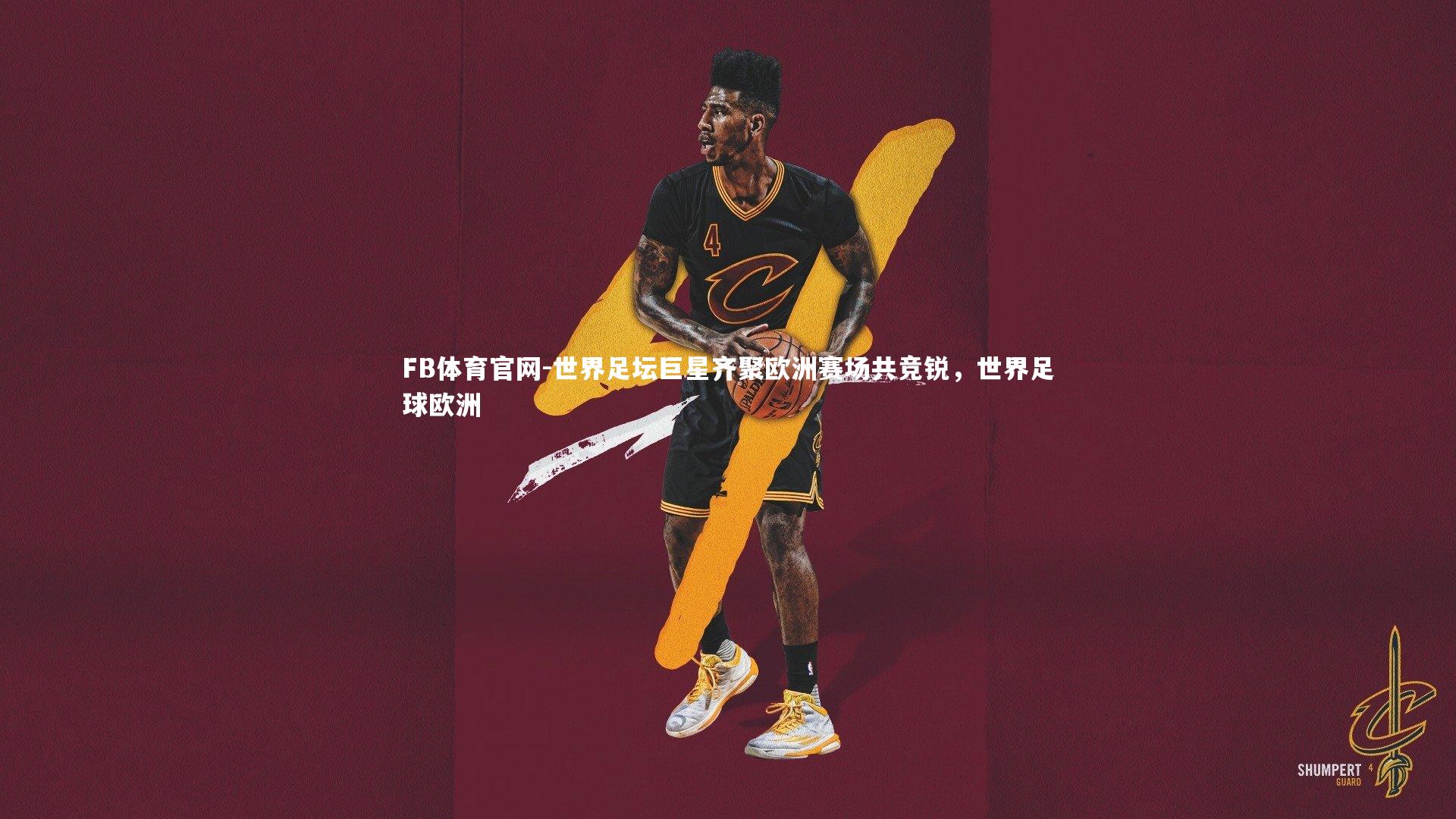 世界足坛巨星齐聚欧洲赛场共竞锐，世界足球欧洲