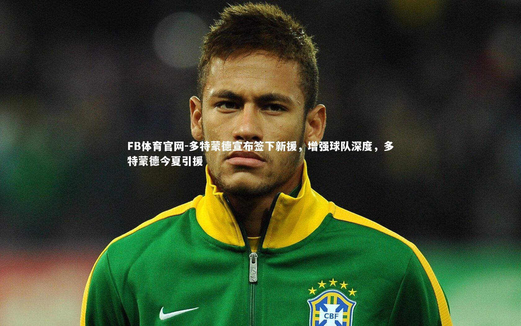 多特蒙德宣布签下新援，增强球队深度，多特蒙德今夏引援