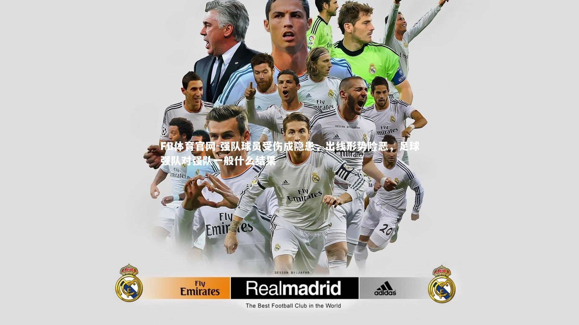 强队球员受伤成隐患，出线形势险恶，足球强队对强队一般什么结果