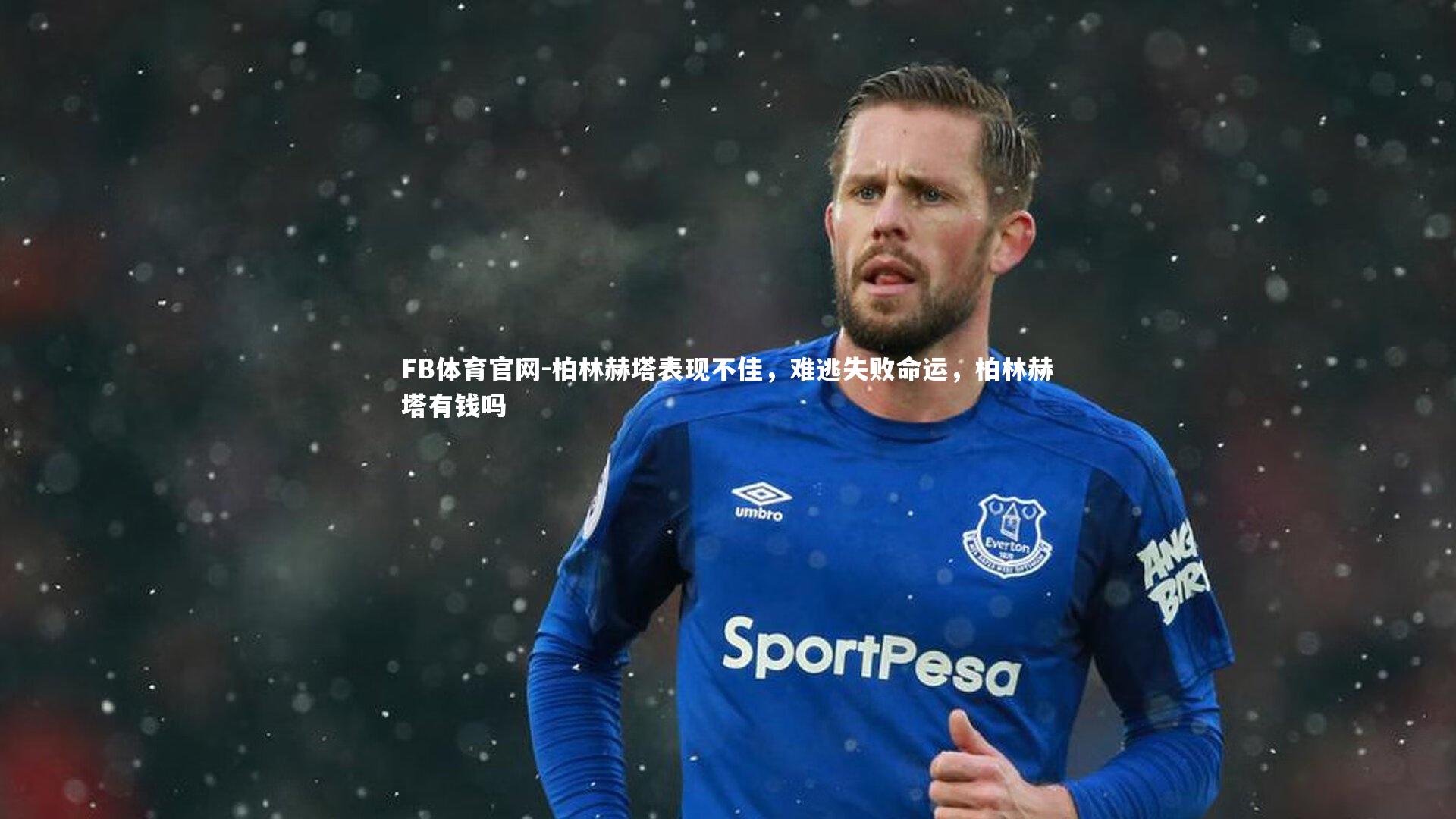 柏林赫塔表现不佳，难逃失败命运，柏林赫塔有钱吗