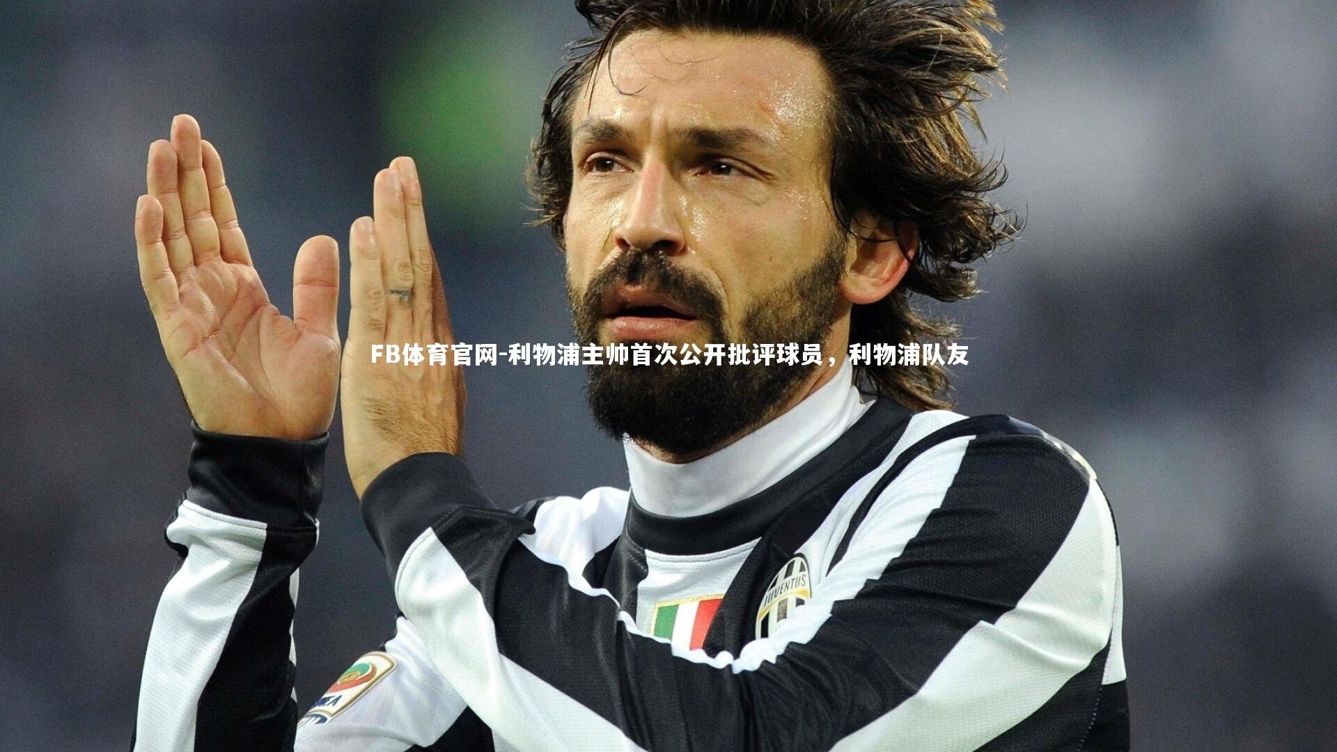 利物浦主帅首次公开批评球员，利物浦队友