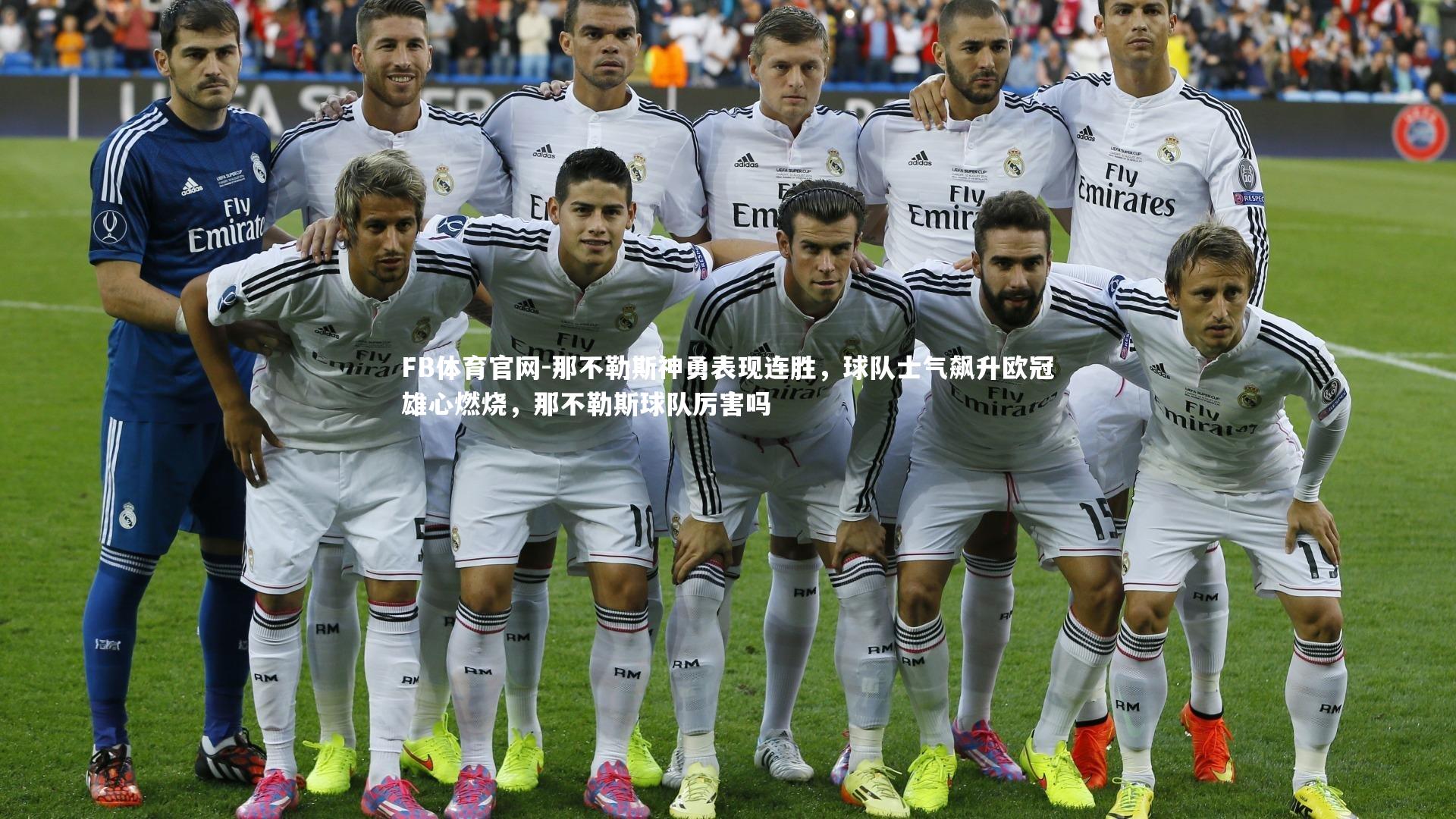 那不勒斯神勇表现连胜，球队士气飙升欧冠雄心燃烧，那不勒斯球队厉害吗