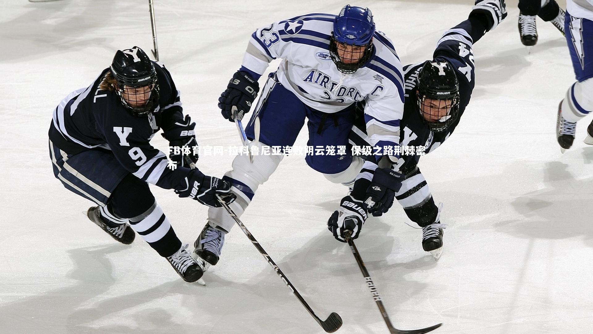 拉科鲁尼亚连败阴云笼罩 保级之路荆棘密布
