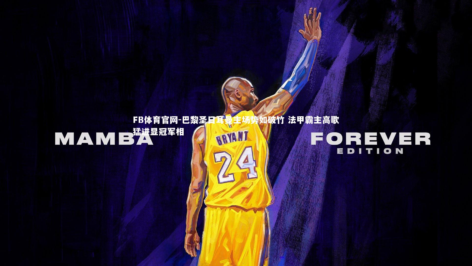 巴黎圣日耳曼主场势如破竹 法甲霸主高歌猛进显冠军相