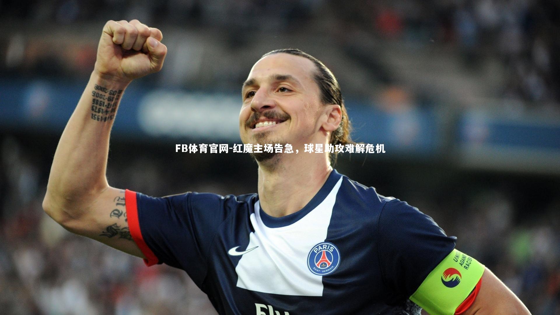 红魔主场告急，球星助攻难解危机
