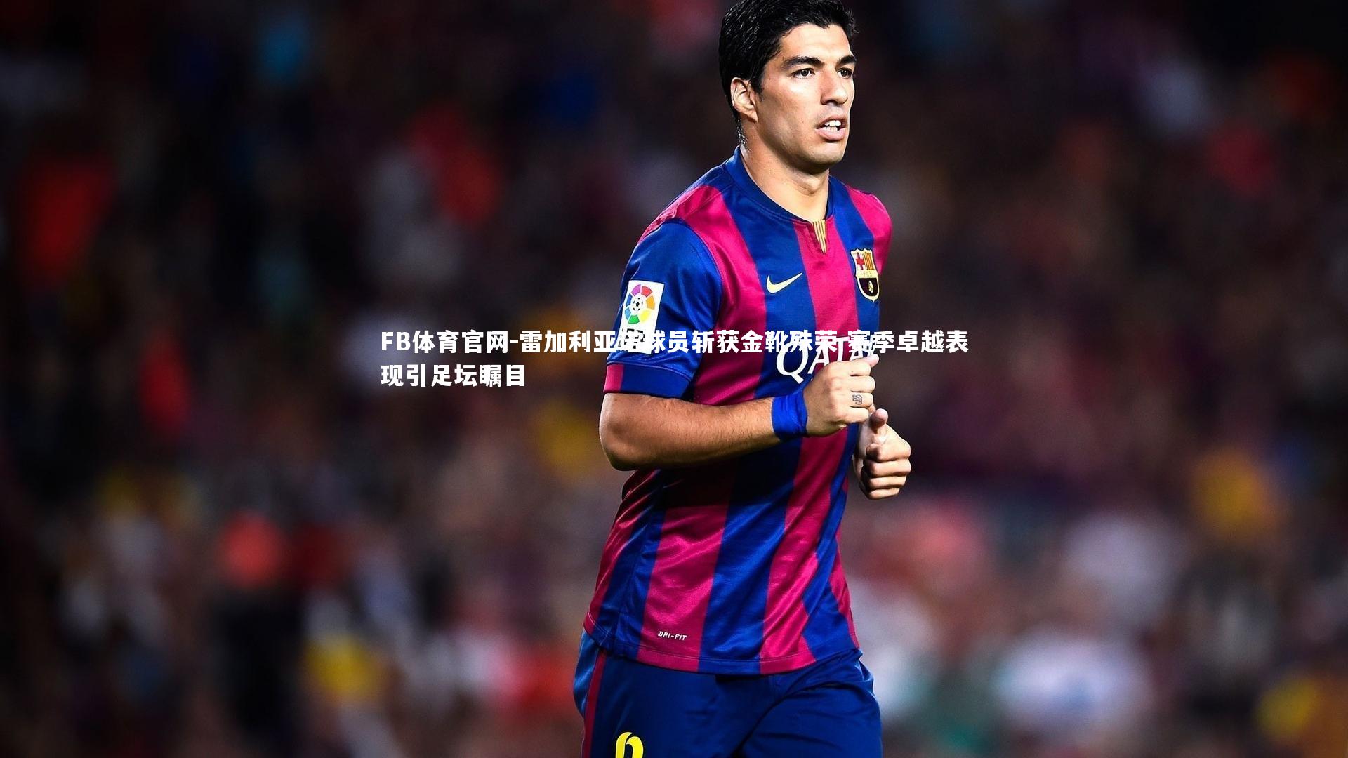 雷加利亚诺球员斩获金靴殊荣 赛季卓越表现引足坛瞩目