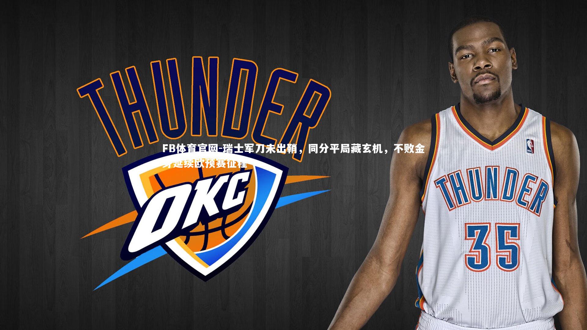 瑞士军刀未出鞘，同分平局藏玄机，不败金身延续欧预赛征程