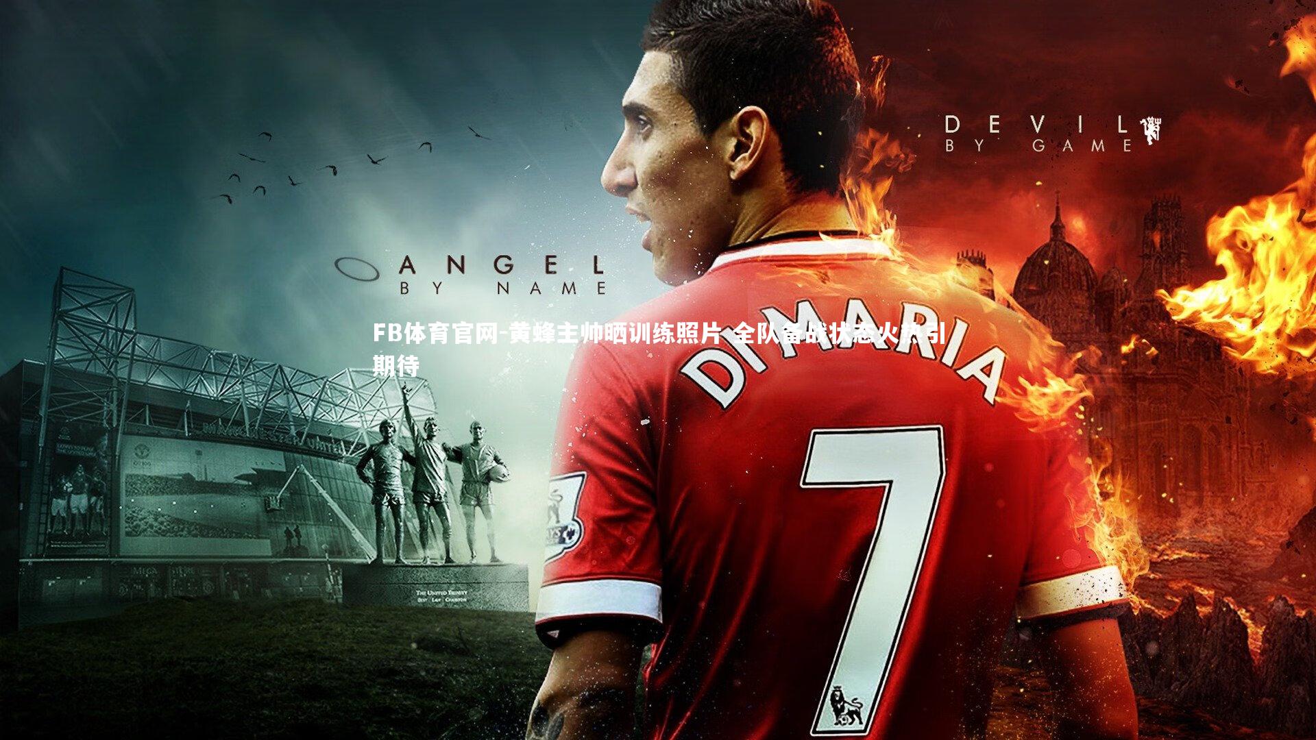 黄蜂主帅晒训练照片 全队备战状态火热引期待