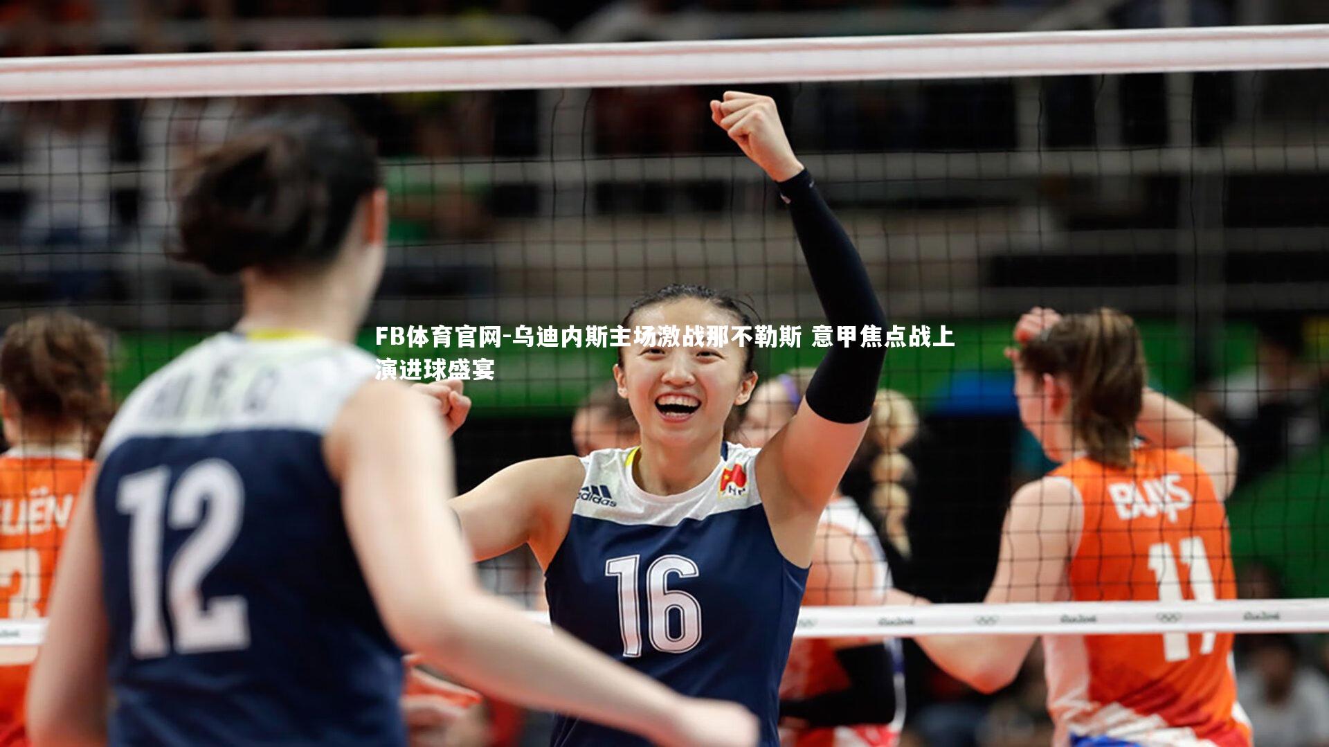 乌迪内斯主场激战那不勒斯 意甲焦点战上演进球盛宴