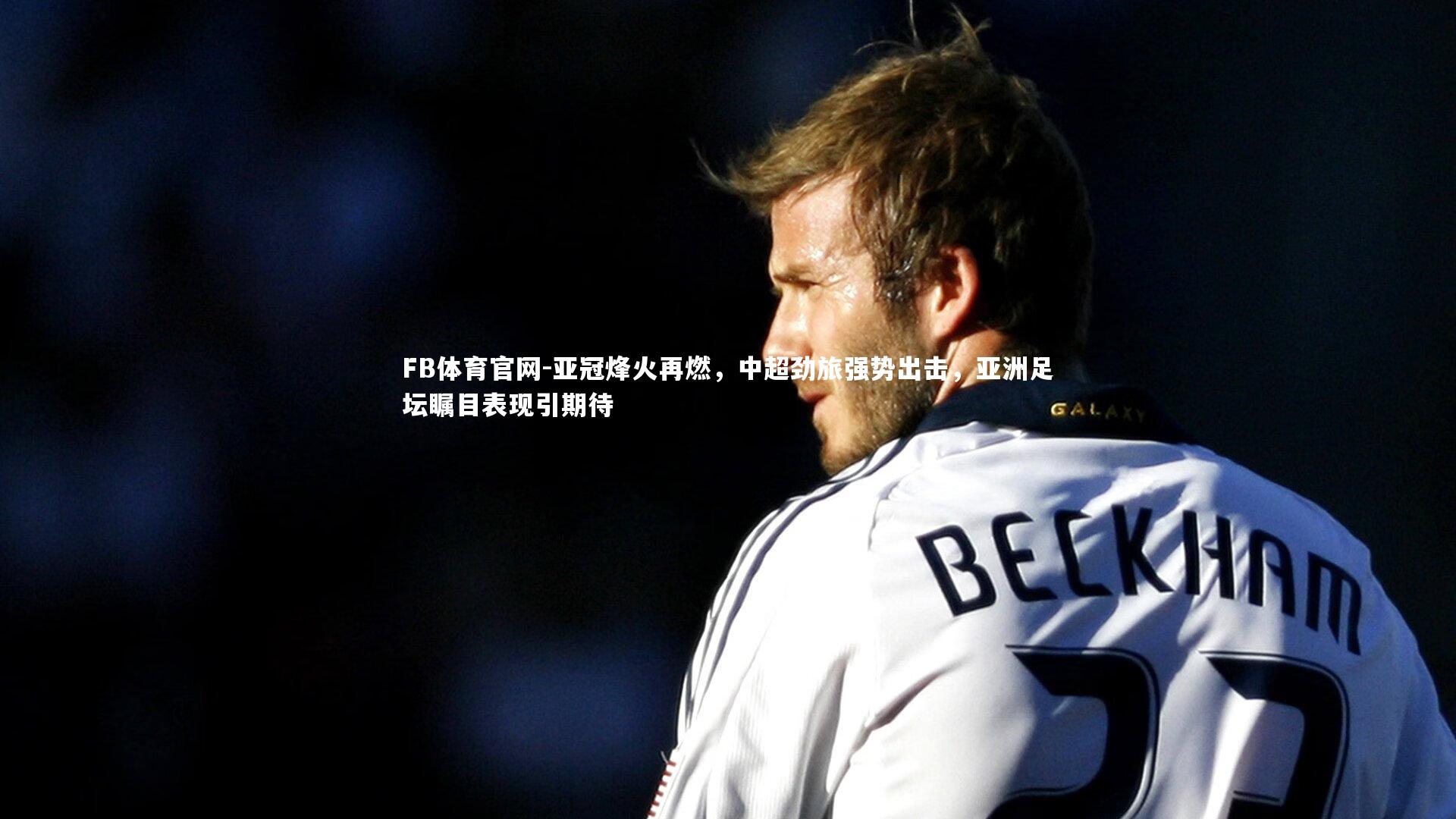 亚冠烽火再燃，中超劲旅强势出击，亚洲足坛瞩目表现引期待