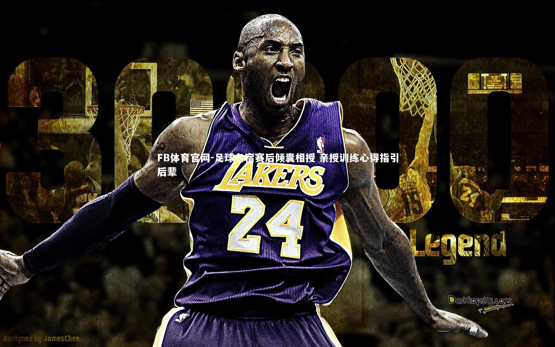 足球名宿赛后倾囊相授 亲授训练心得指引后辈