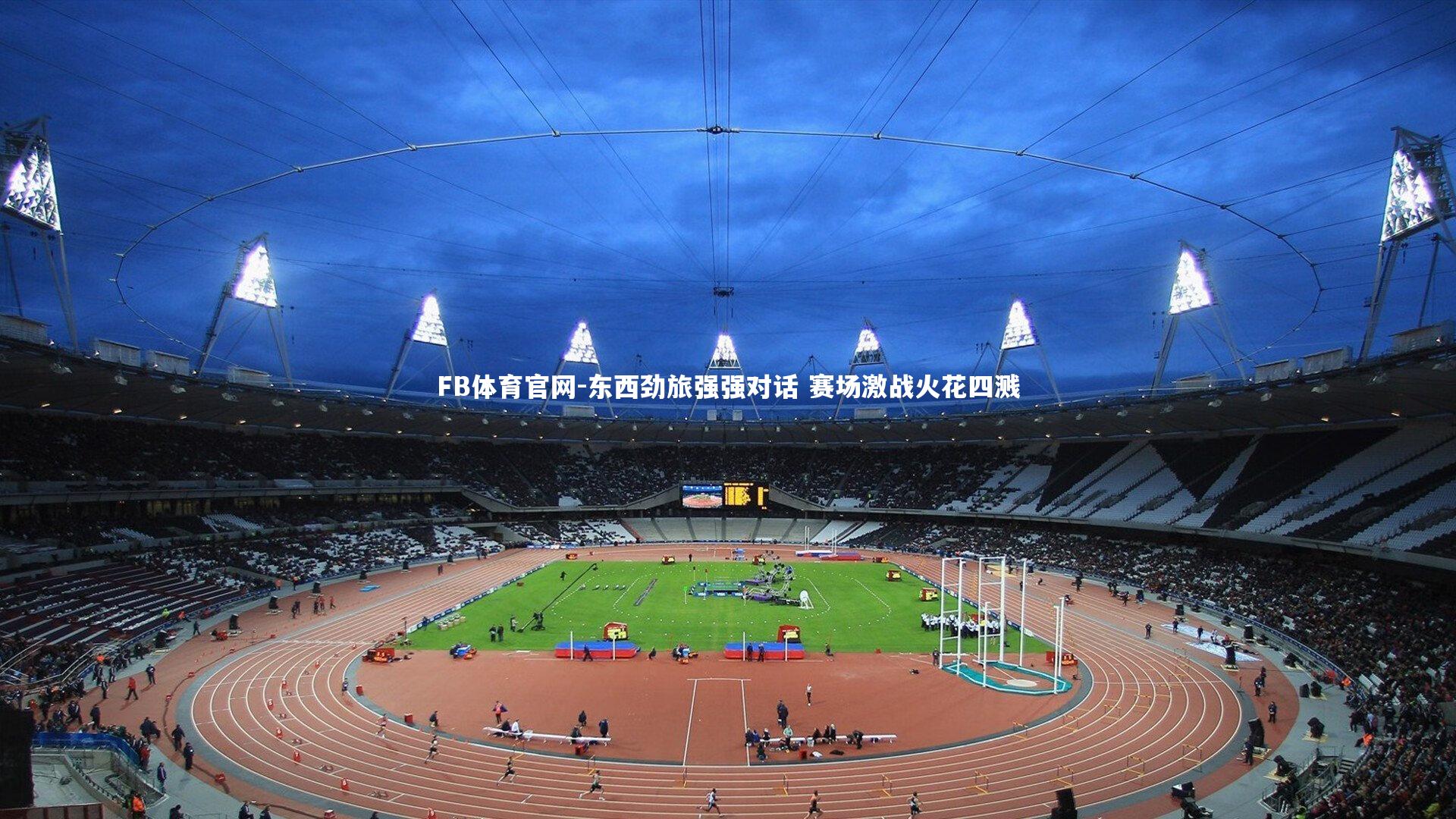 东西劲旅强强对话 赛场激战火花四溅