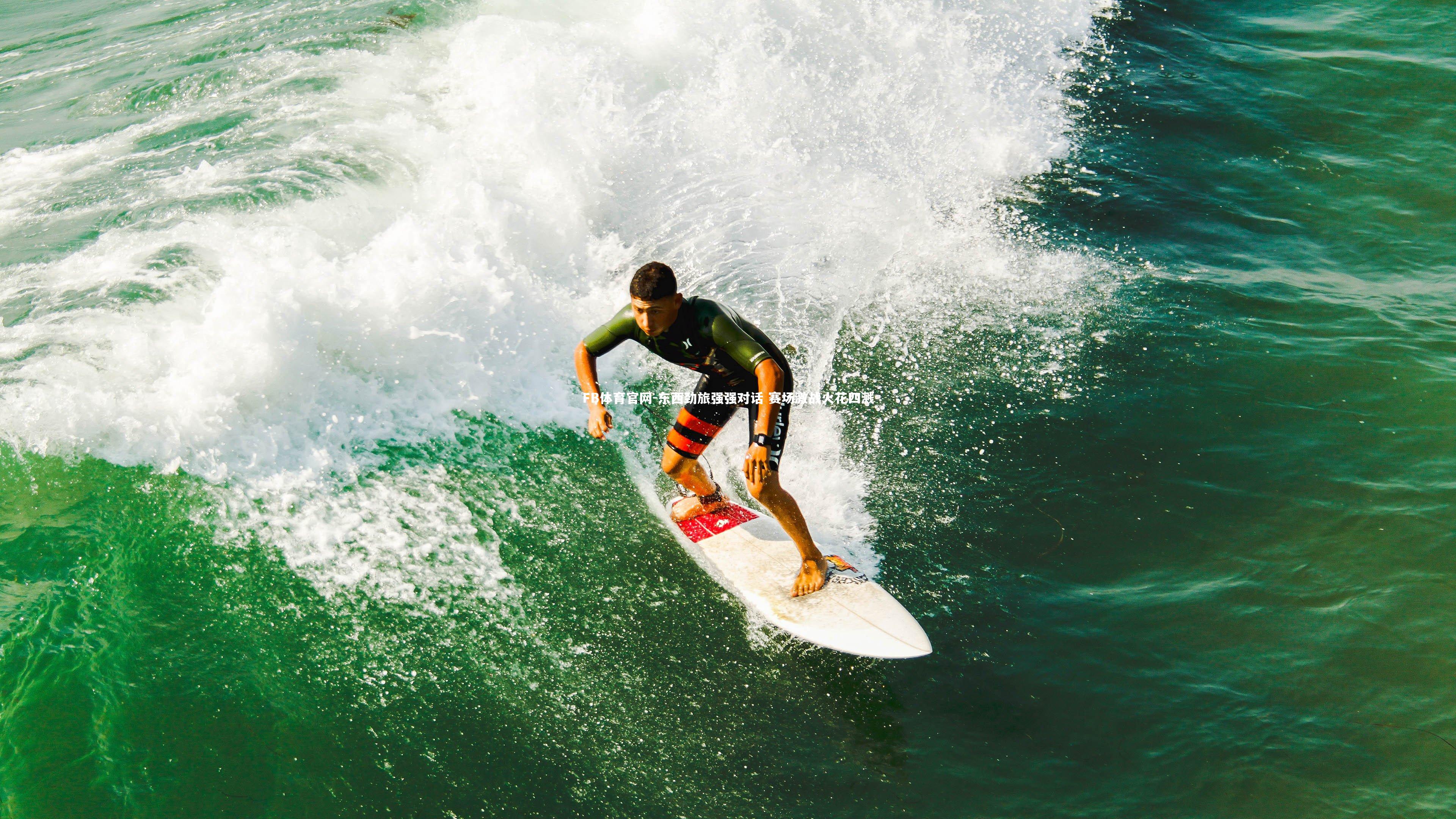 东西劲旅强强对话 赛场激战火花四溅