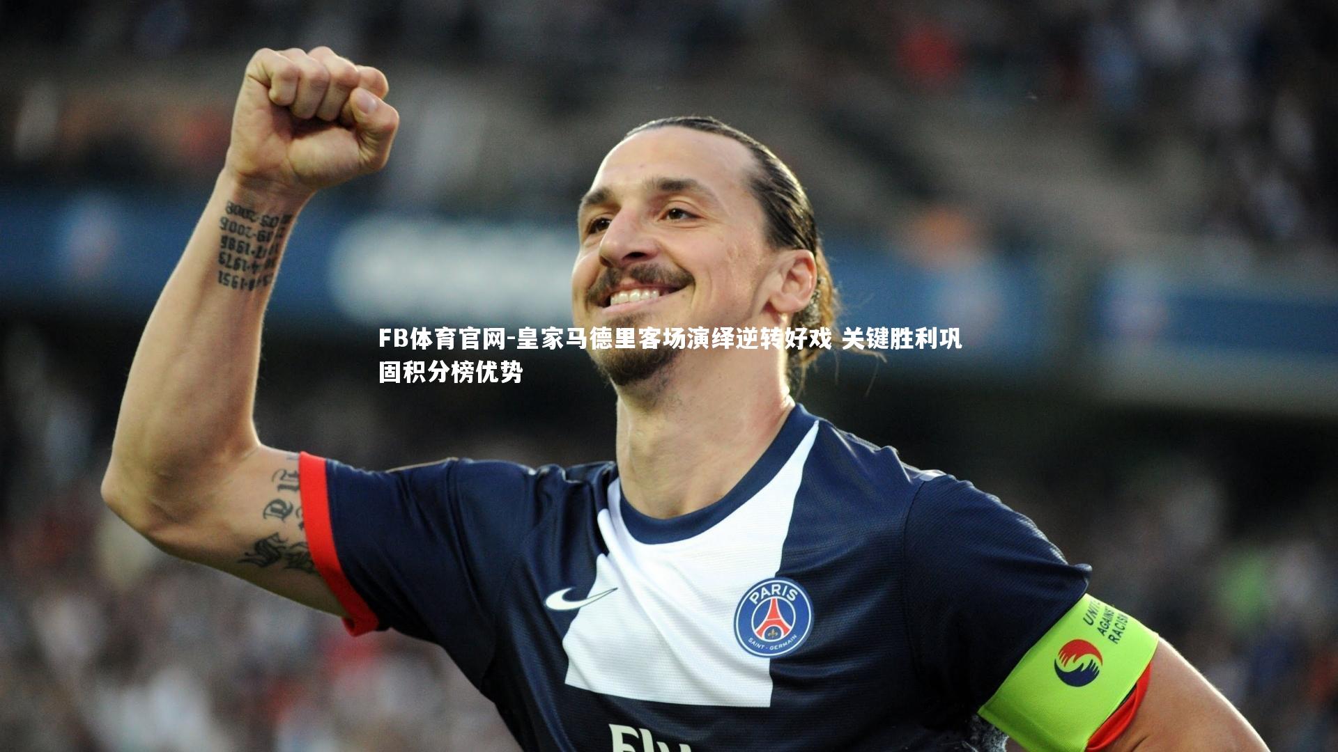 皇家马德里客场演绎逆转好戏 关键胜利巩固积分榜优势