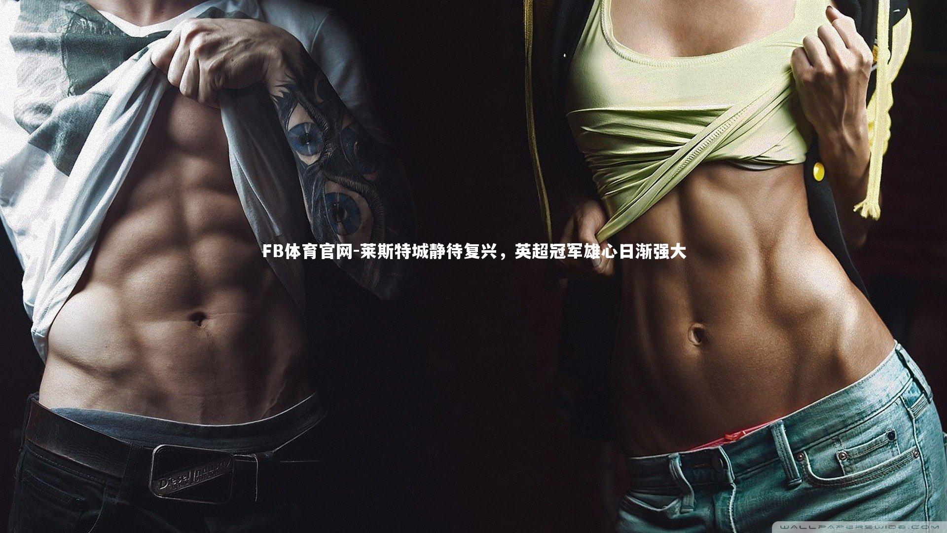 莱斯特城静待复兴，英超冠军雄心日渐强大