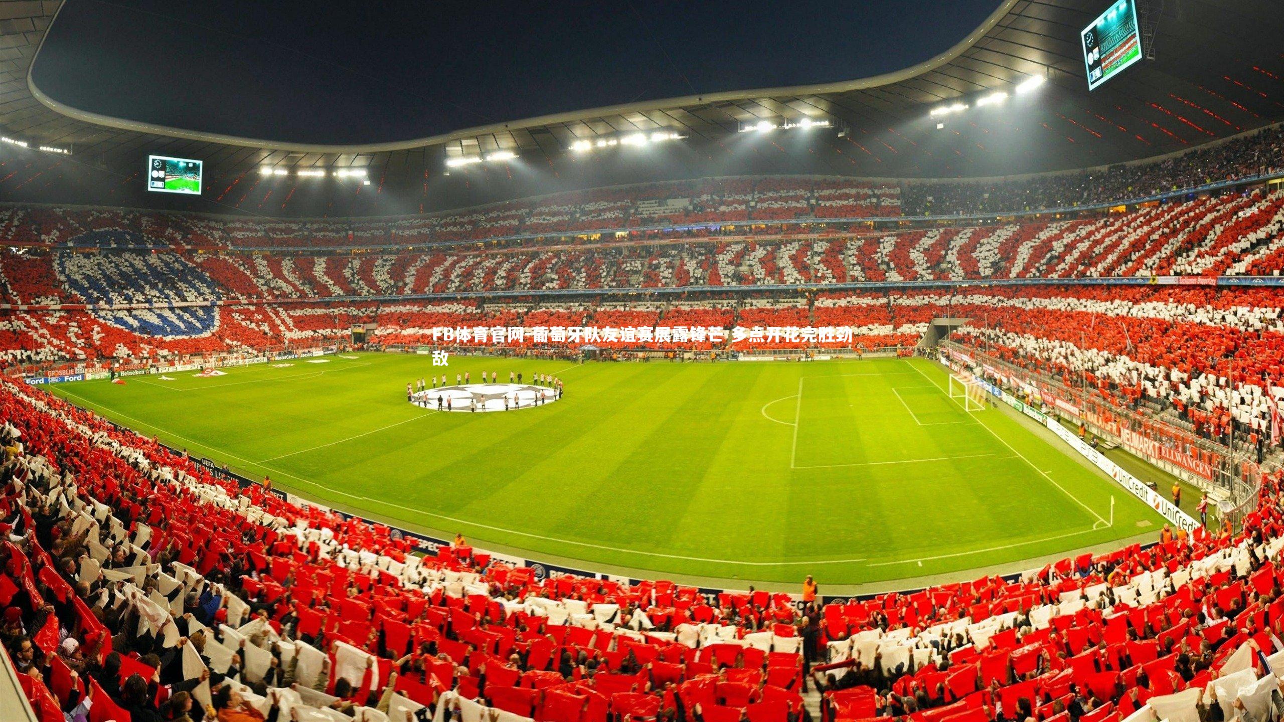 葡萄牙队友谊赛展露锋芒 多点开花完胜劲敌