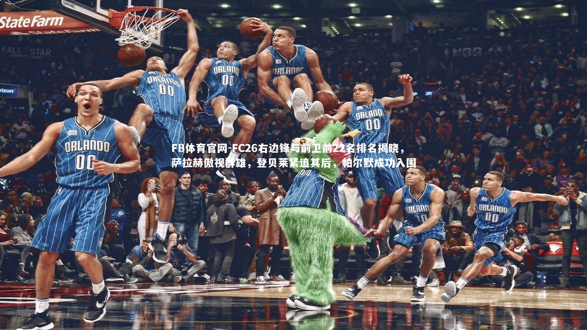 FC26右边锋与前卫前22名排名揭晓,萨拉赫傲视群雄,登贝莱紧追其后,帕尔默成功入围