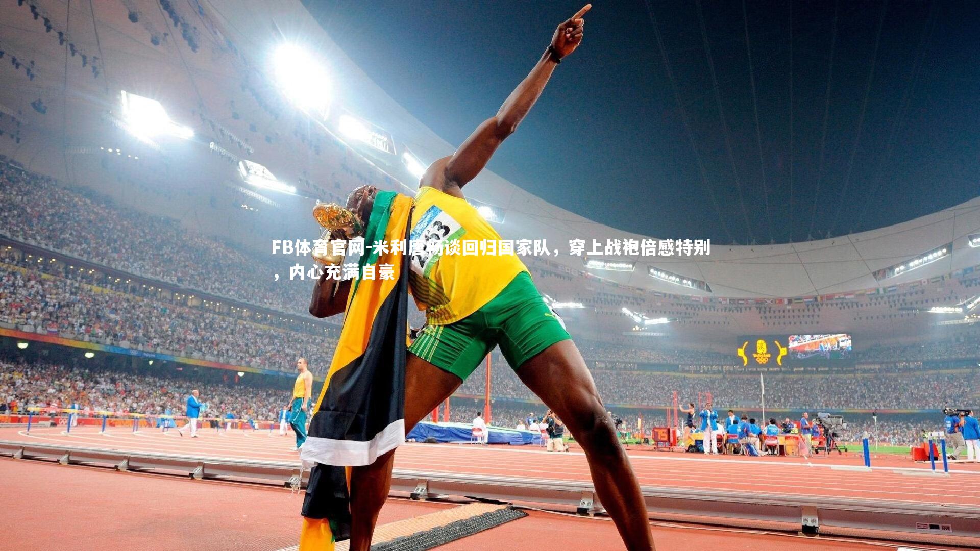 米利唐畅谈回归国家队,穿上战袍倍感特别,内心充满自豪
