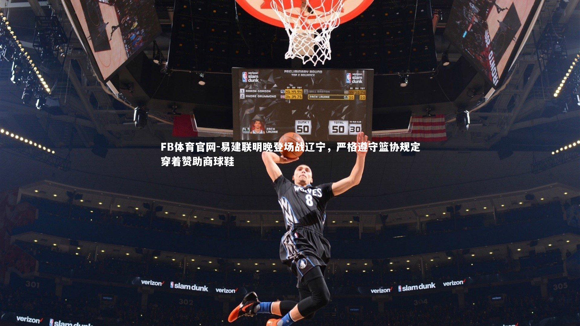 易建联明晚登场战辽宁，严格遵守篮协规定穿着赞助商球鞋