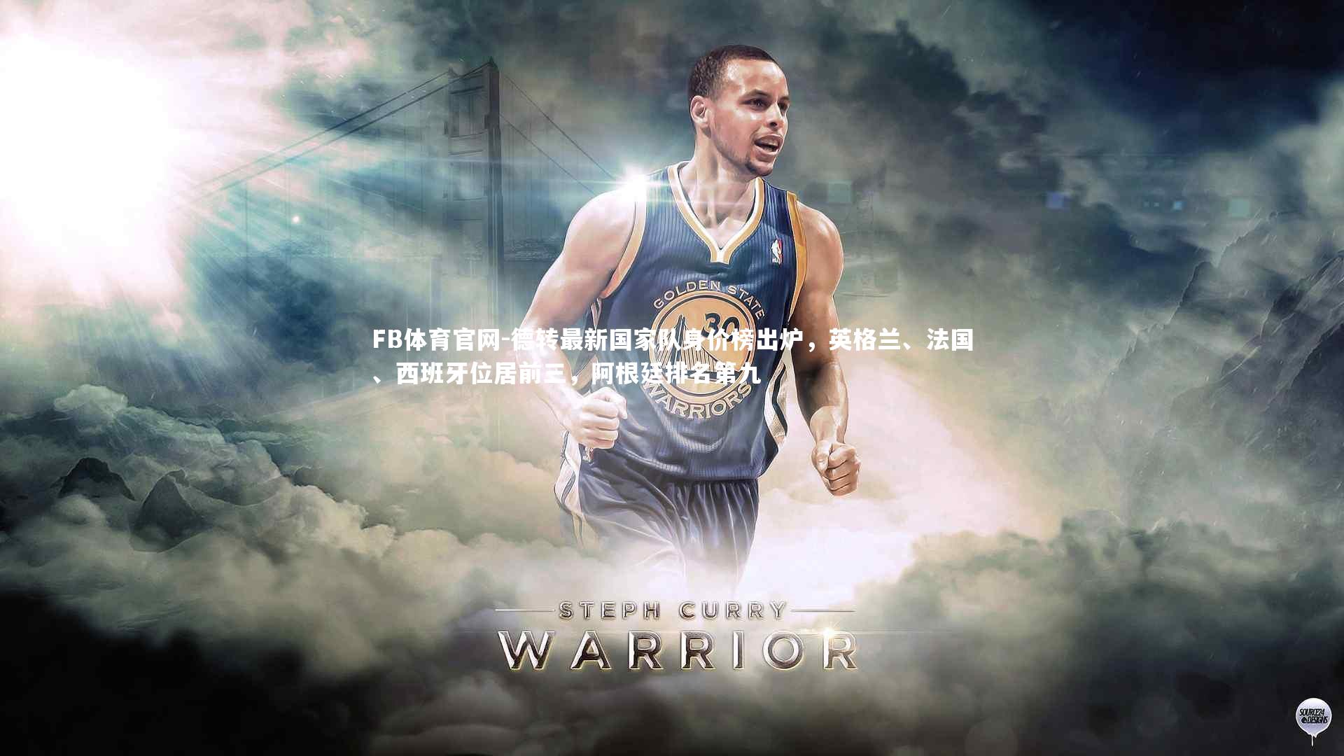 德转最新国家队身价榜出炉,英格兰、法国、西班牙位居前三,阿根廷排名第九