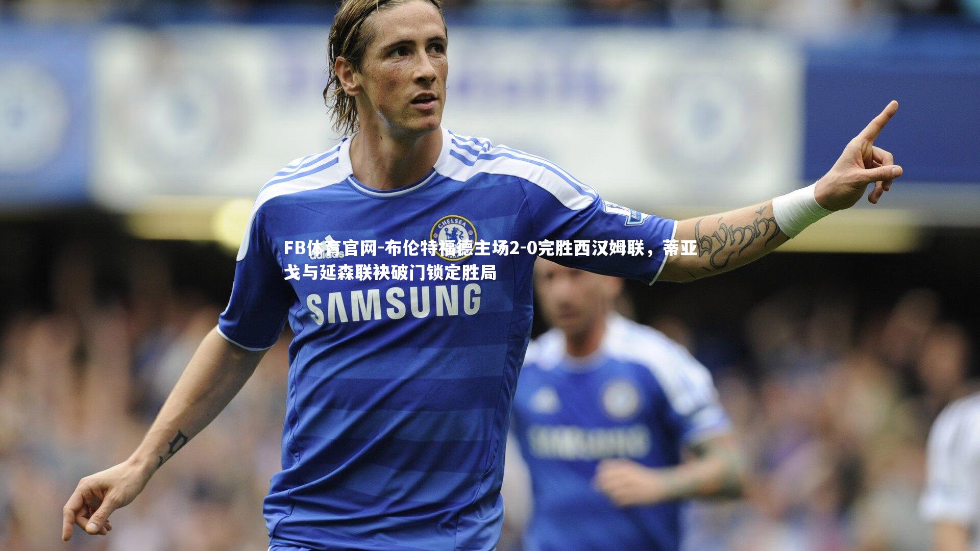 布伦特福德主场2-0完胜西汉姆联，蒂亚戈与延森联袂破门锁定胜局