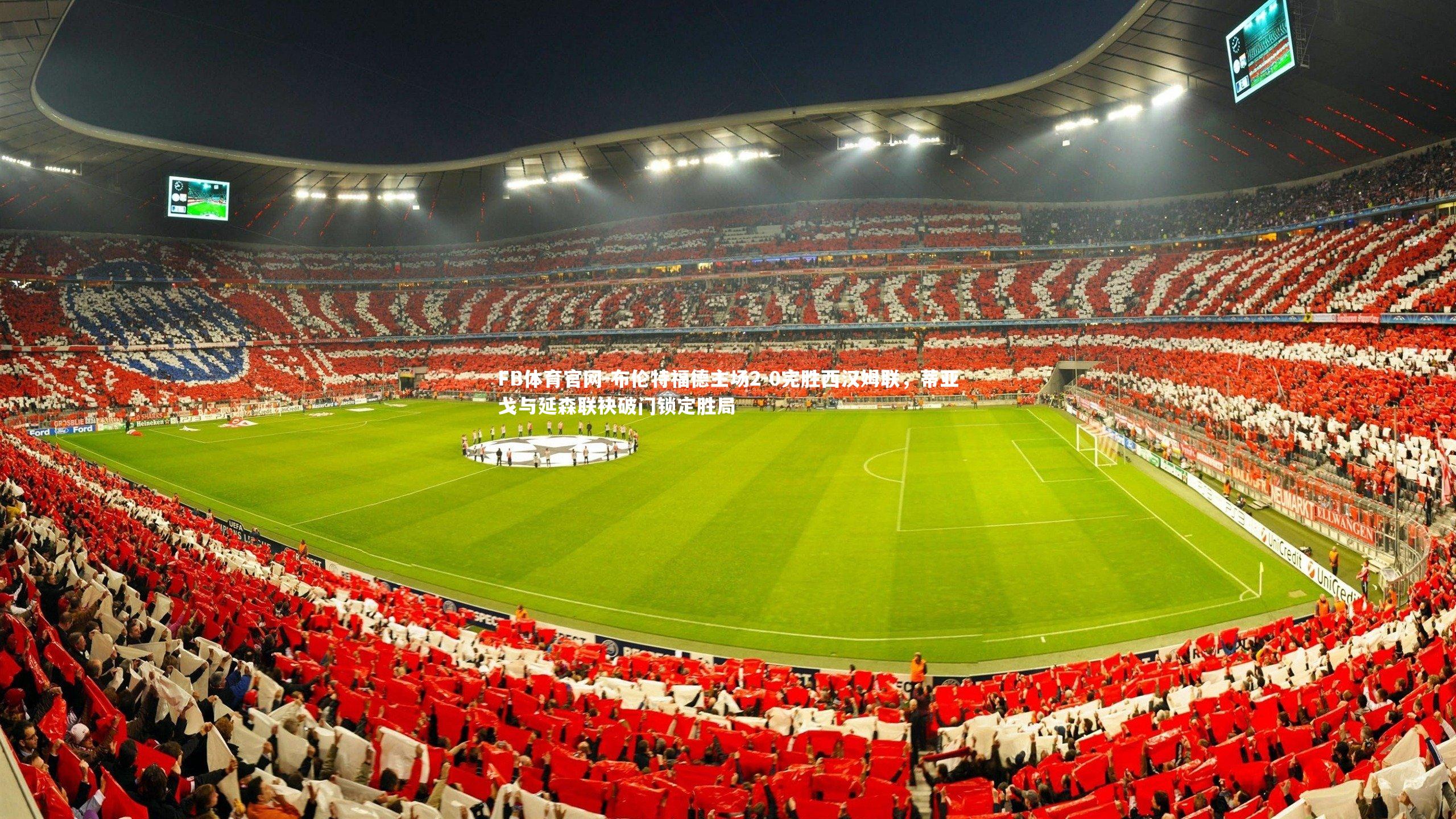 布伦特福德主场2-0完胜西汉姆联，蒂亚戈与延森联袂破门锁定胜局