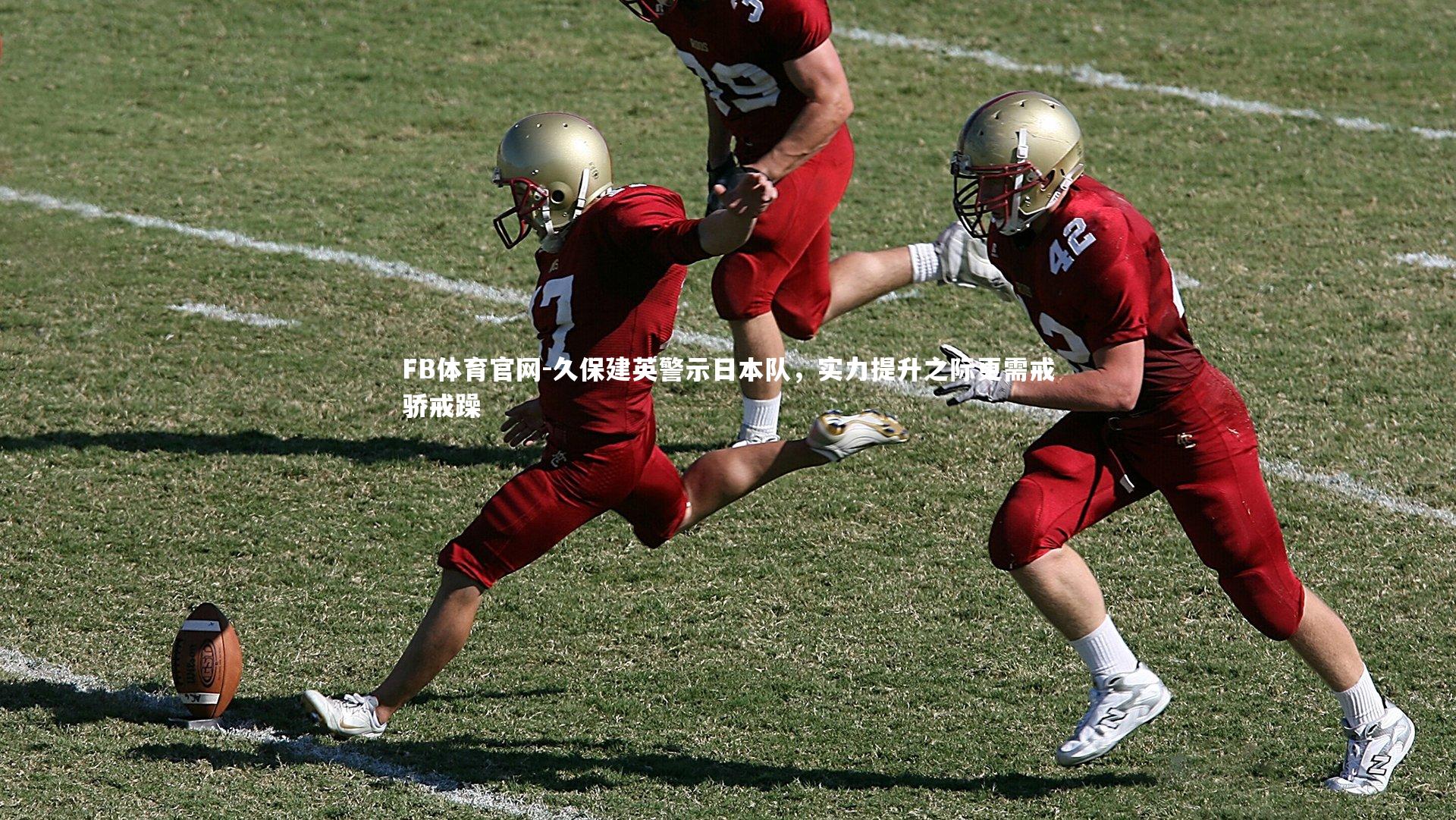 久保建英警示日本队，实力提升之际更需戒骄戒躁